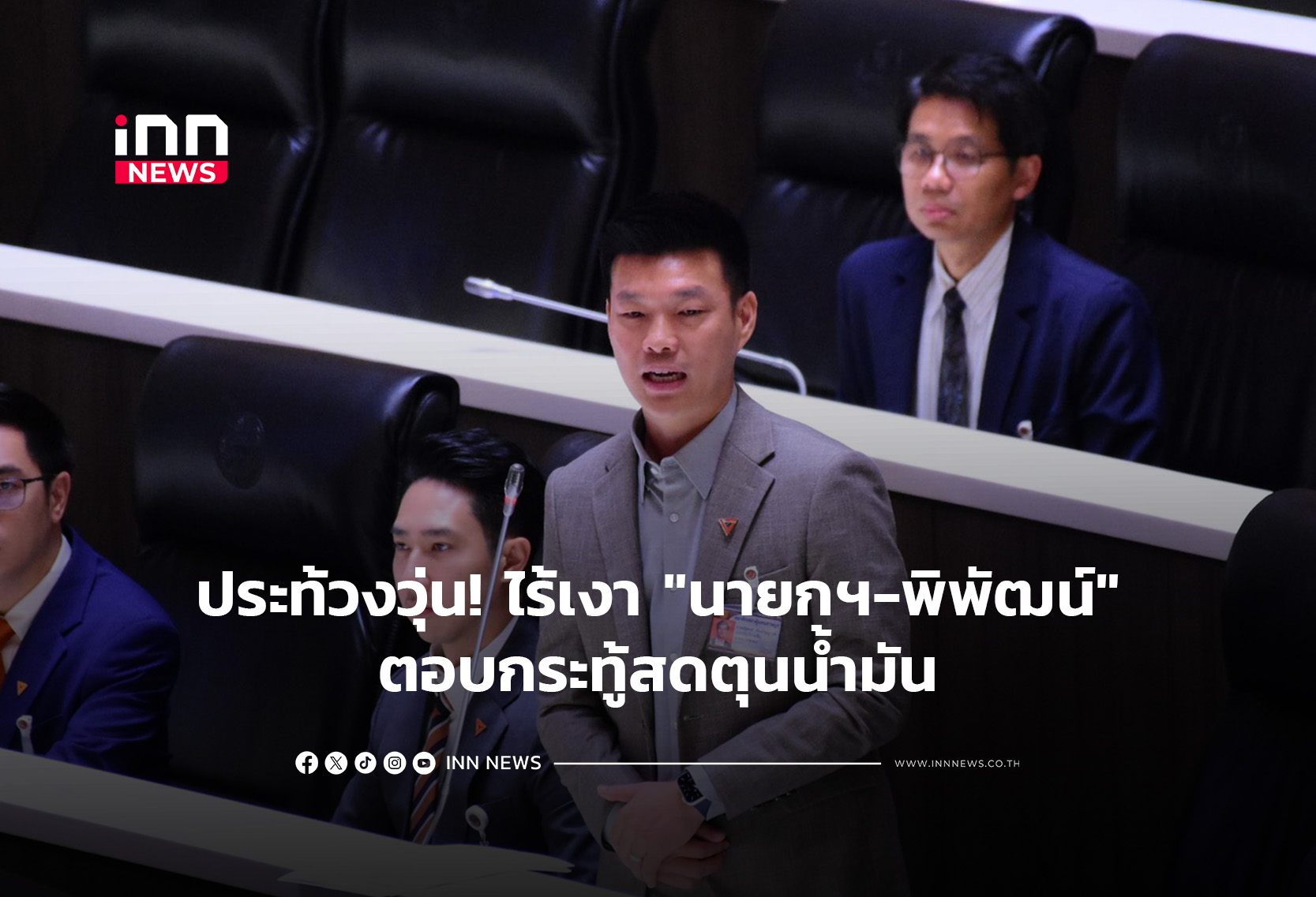 ประท้วงวุ่น! ไร้เงา “นายกฯ-พิพัฒน์”ตอบกระทู้สดตุนน้ำมัน