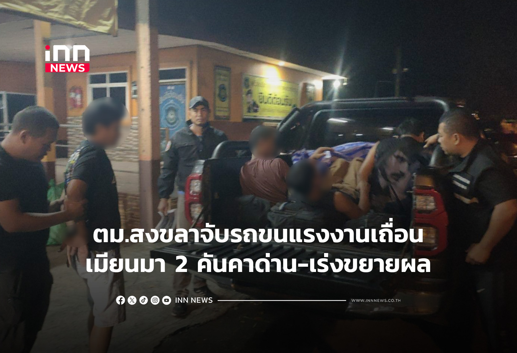 ตม.สงขลาจับรถขนแรงงานเถื่อนเมียนมา 2 คันคาด่าน-เร่งขยายผล