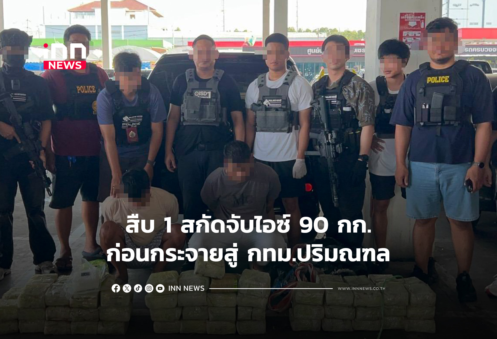 สืบ 1 สกัดจับไอซ์ 90 กก.ก่อนกระจายสู่ กทม.ปริมณฑล
