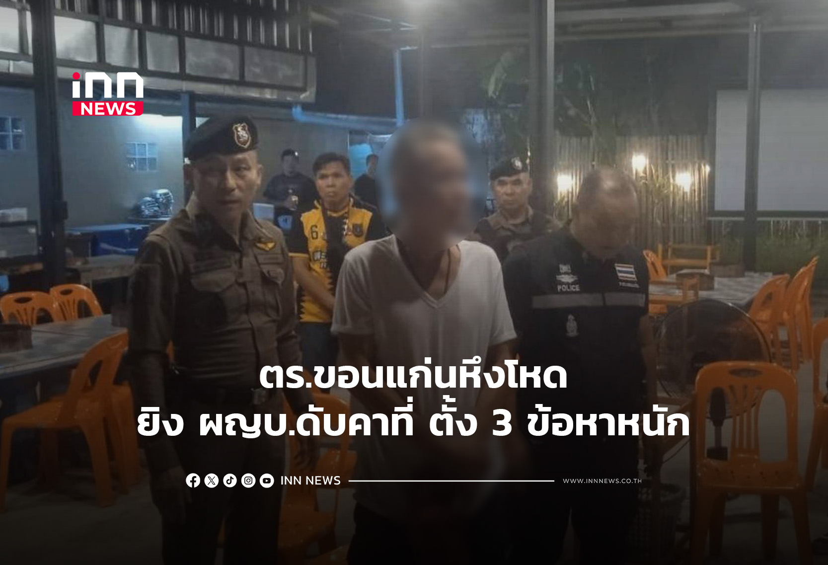 ตร.ขอนแก่นหึงโหด ยิงผญบ.ดับคาที่ ตั้ง 3 ข้อหาหนัก