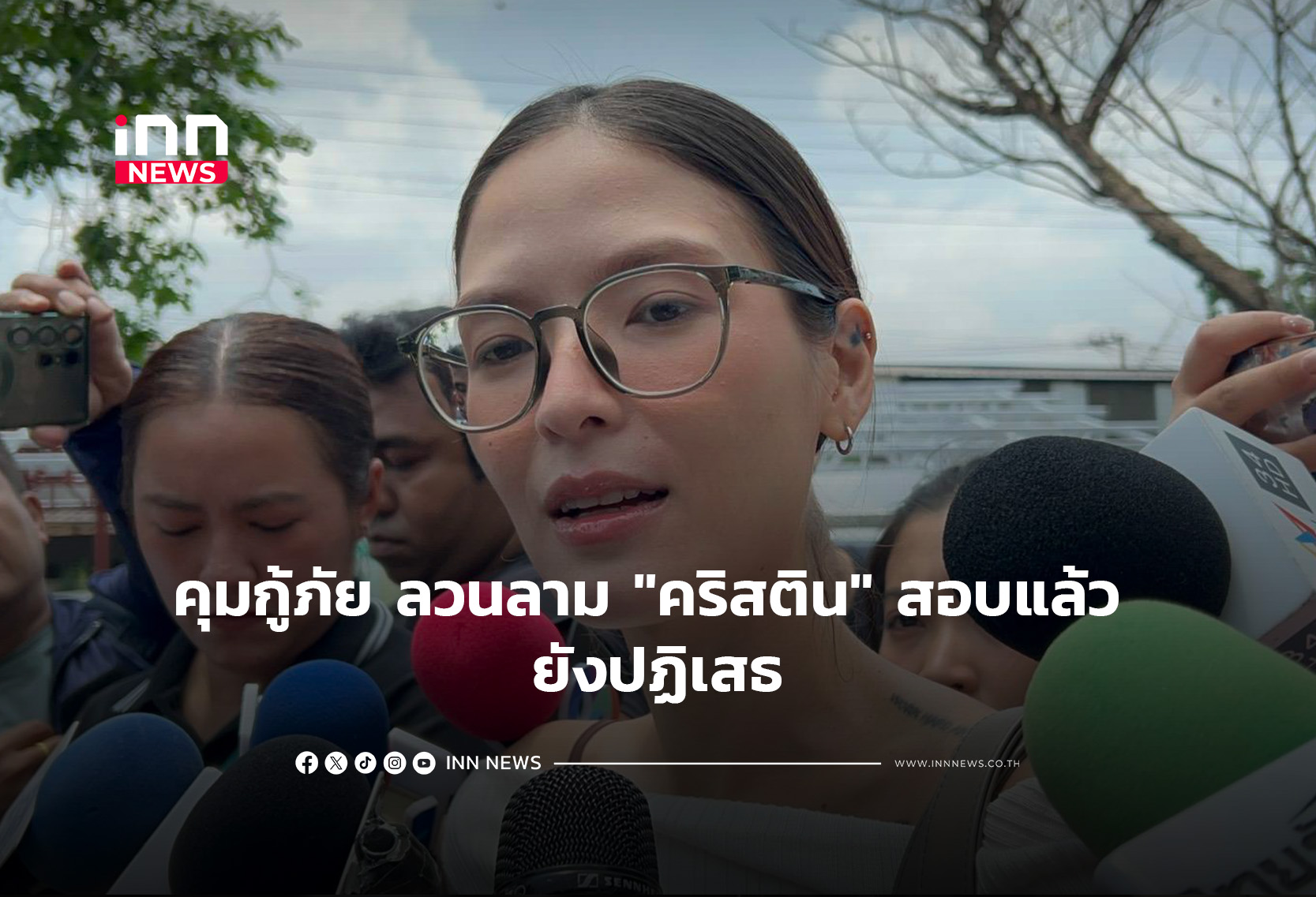 ตร.คุมกู้ภัย ลวนลาม “คริสติน” สอบแล้ว ยังปฏิเสธ