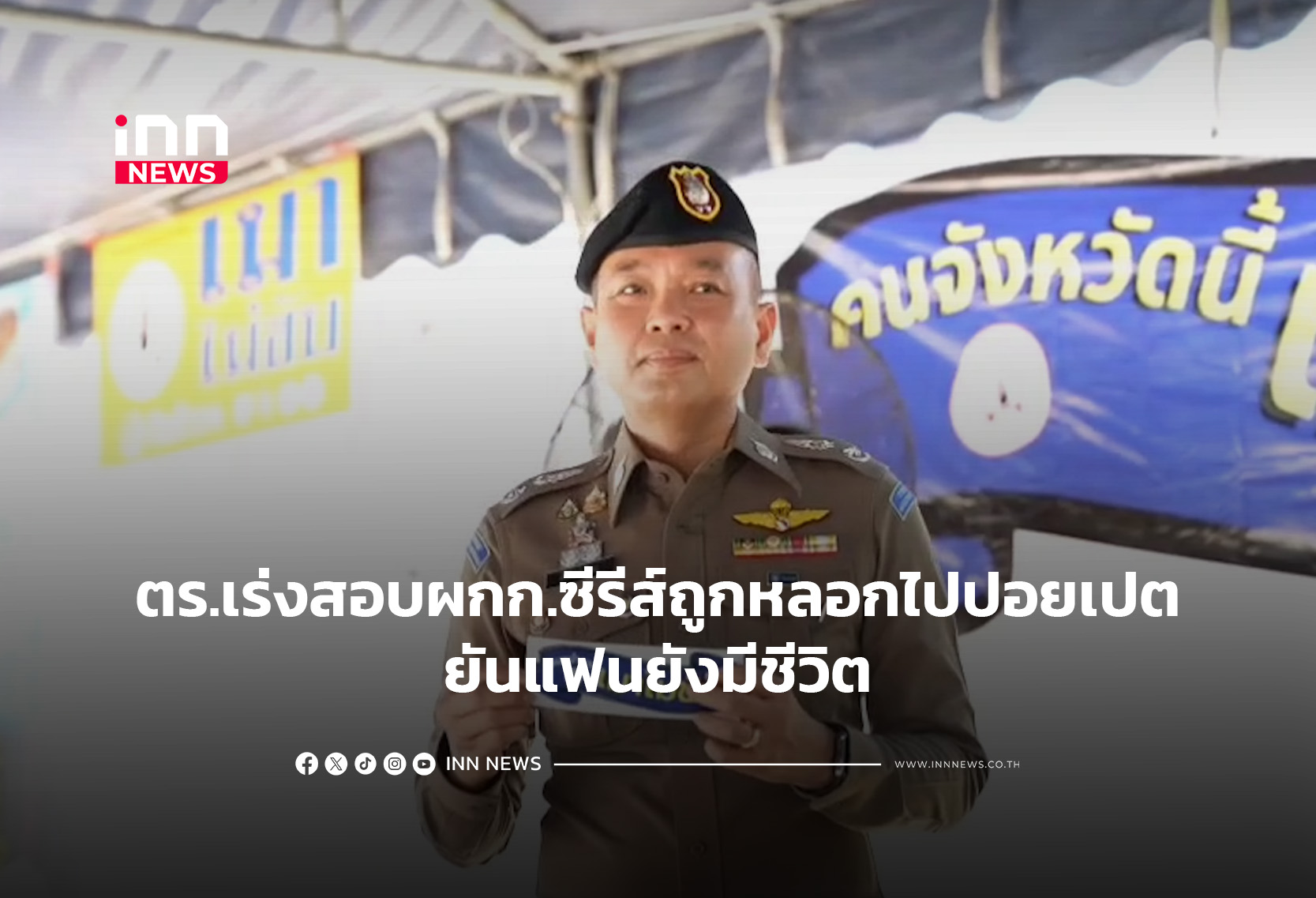 ตร.เร่งสอบผกก.ซีรีส์ถูกหลอกไปปอยเปต ยันแฟนยังมีชีวิต