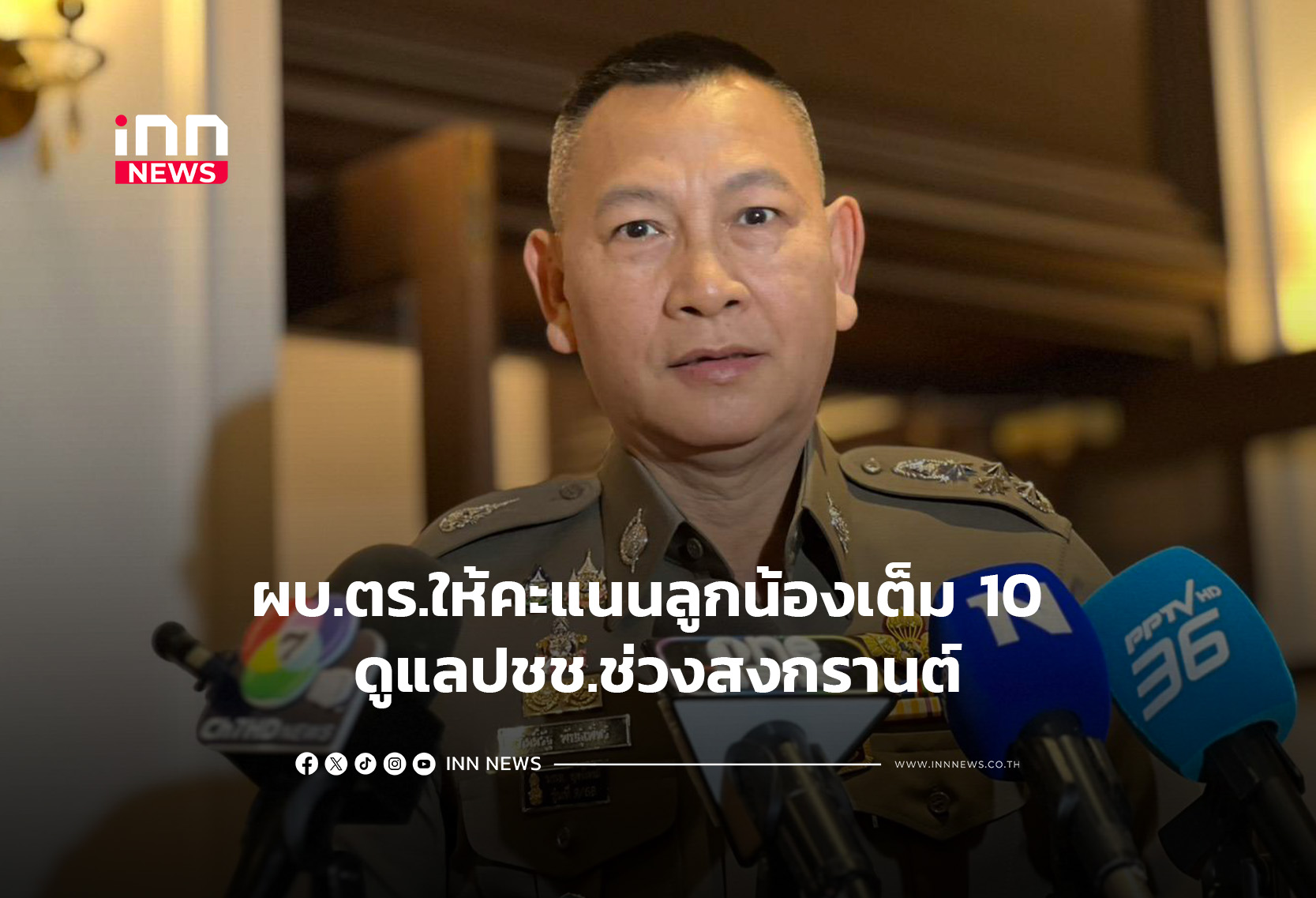 ผบ.ตร.ให้คะแนนลูกน้องเต็ม 10 ดูแลปชช.ช่วงสงกรานต์