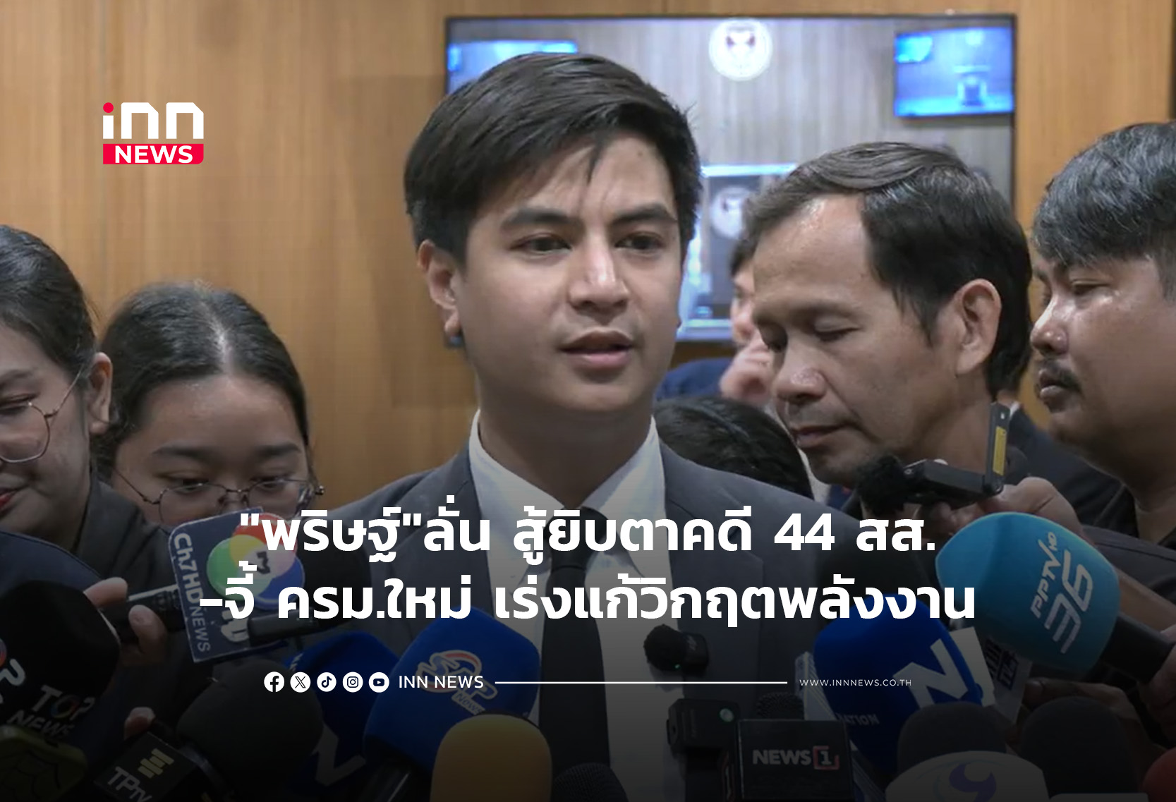 “พริษฐ์”ลั่น สู้ยิบตาคดี 44 สส.-จี้ ครม.ใหม่เร่งแก้วิกฤตพลังงาน