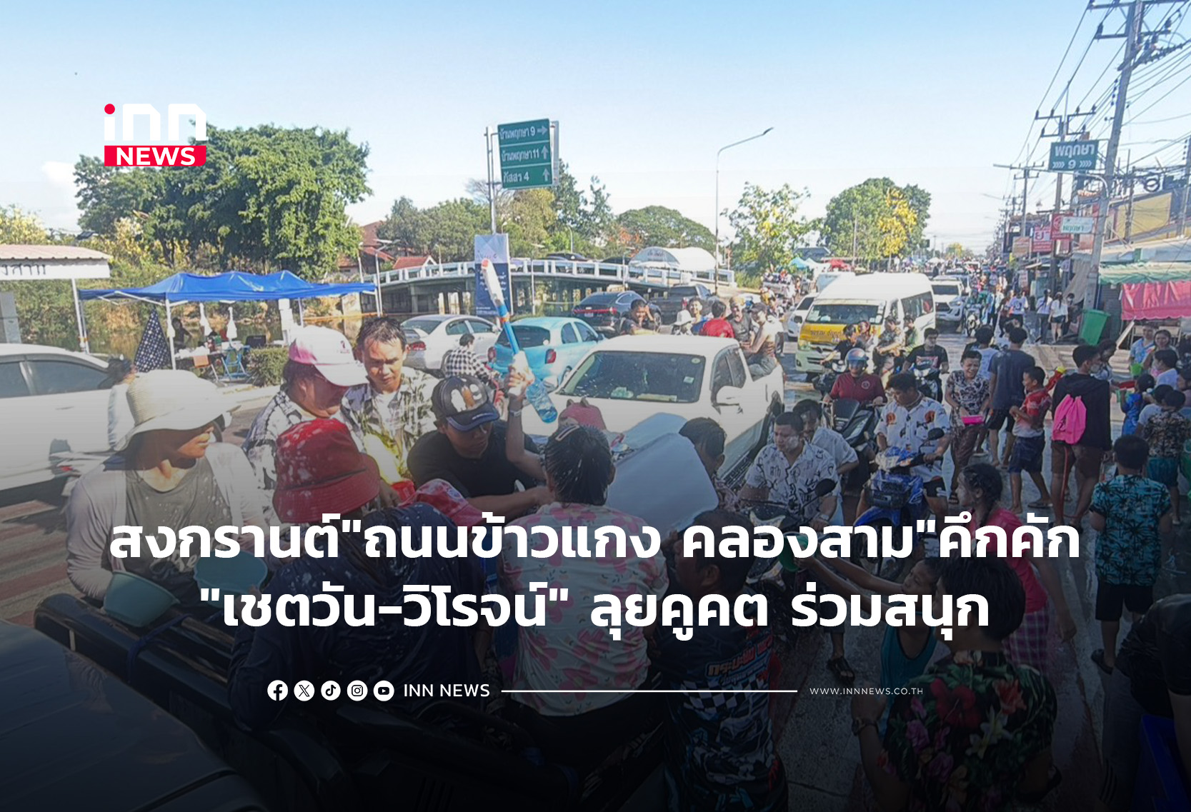 สงกรานต์ “ถนนข้าวแกง คลองสาม” คึกคัก