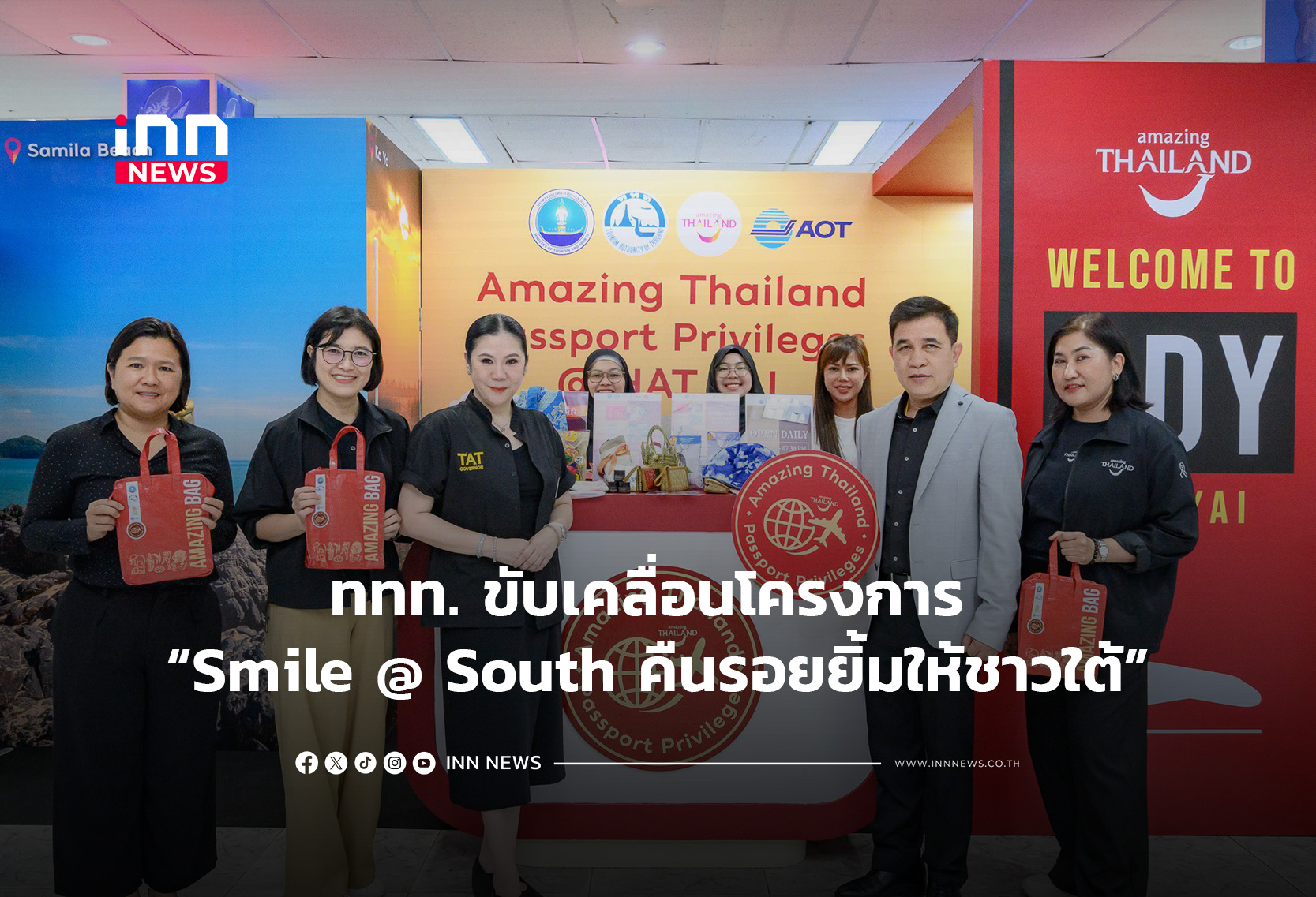 ททท. ขับเคลื่อนโครงการ “Smile @ South คืนรอยยิ้มให้ชาวใต้”