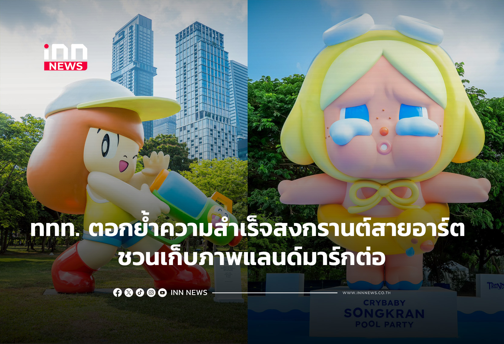 ททท. ตอกย้ำความสำเร็จสงกรานต์สายอาร์ต ชวนเก็บภาพแลนด์มาร์กต่อ