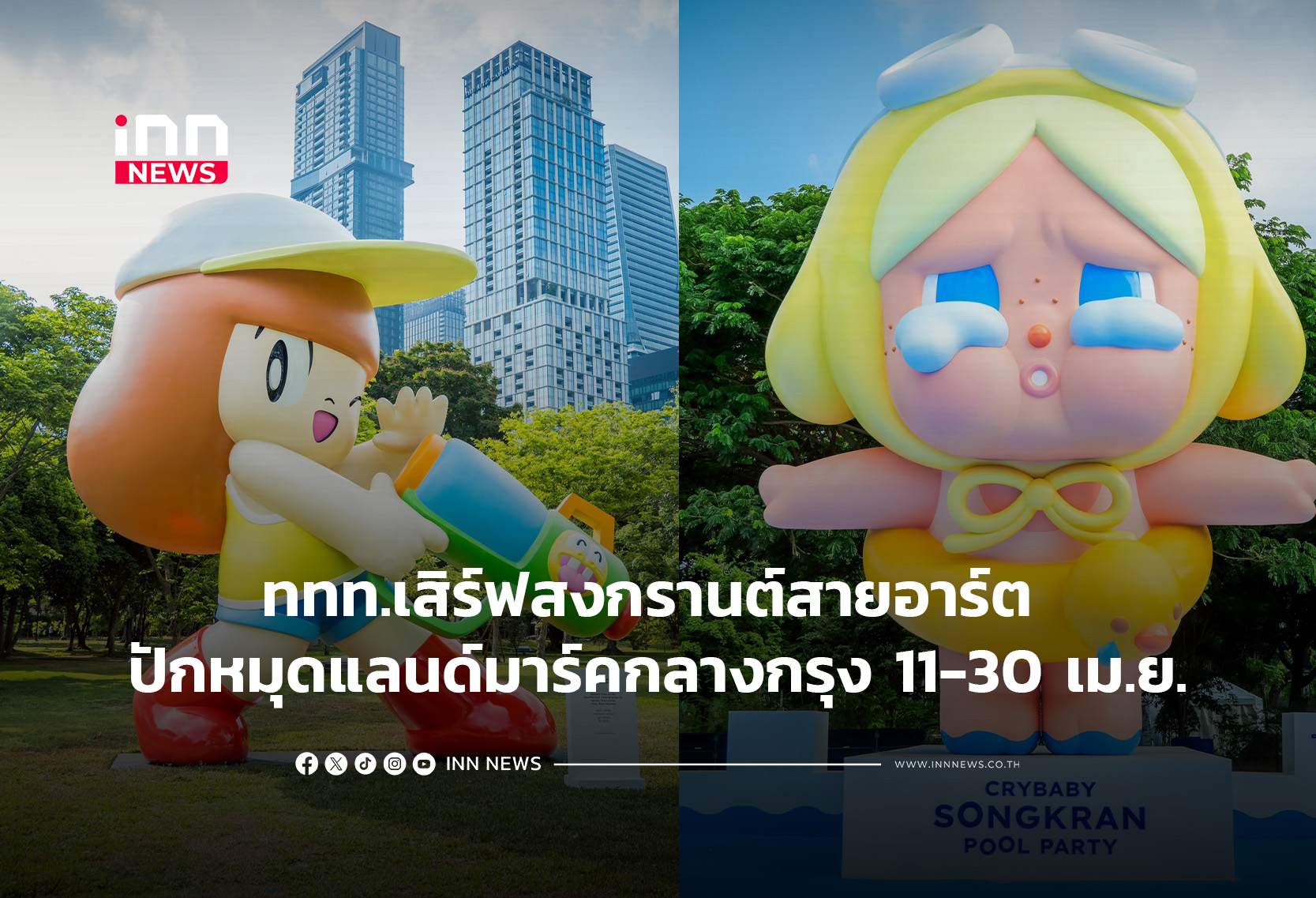 ททท.เสิร์ฟสงกรานต์สายอาร์ต ปักหมุดแลนด์มาร์คกลางกรุง 11-30 เม.ย.