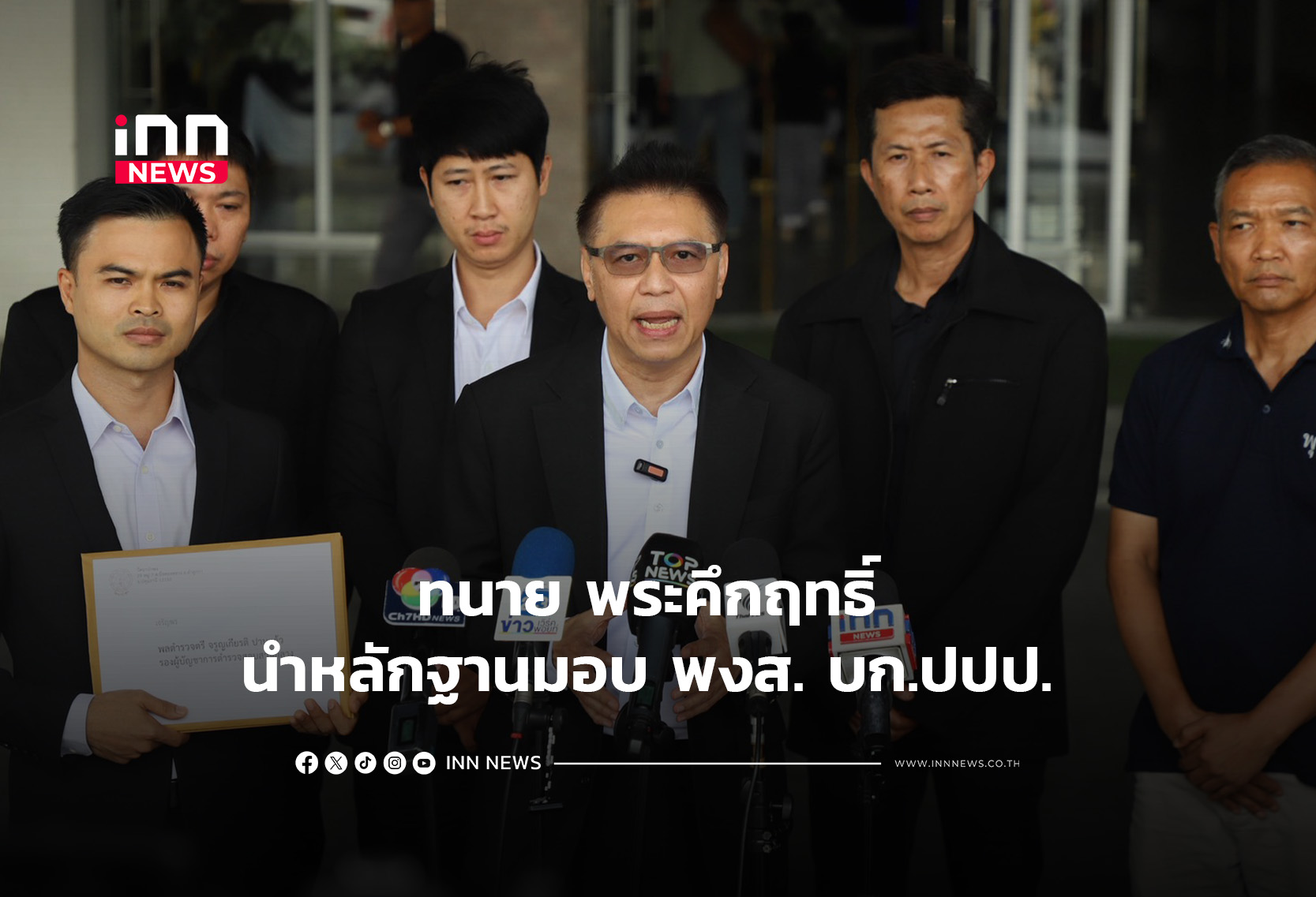 ทนาย พระคึกฤทธิ์ นำหลักฐานมอบ พงส. บก.ปปป.