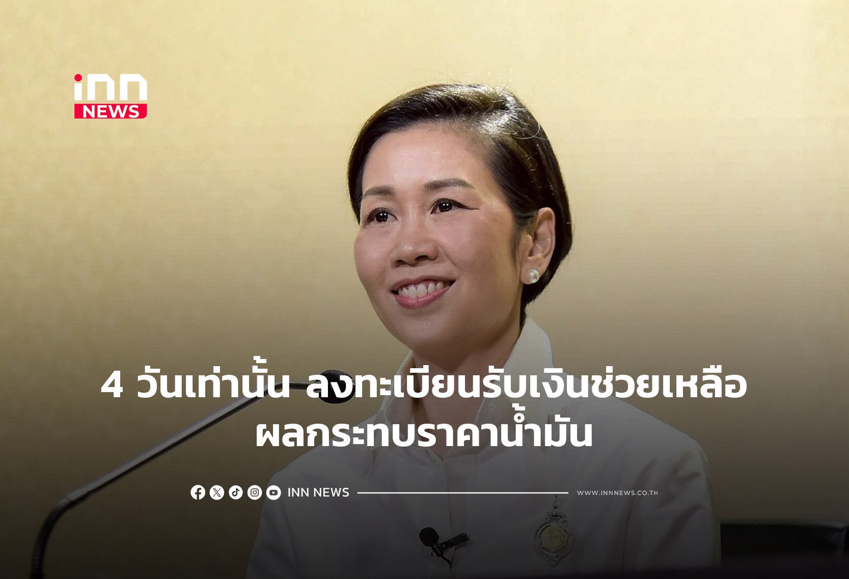 4 วันเท่านั้น ลงทะเบียนรับเงินช่วยเหลือผลกระทบราคาน้ำมัน