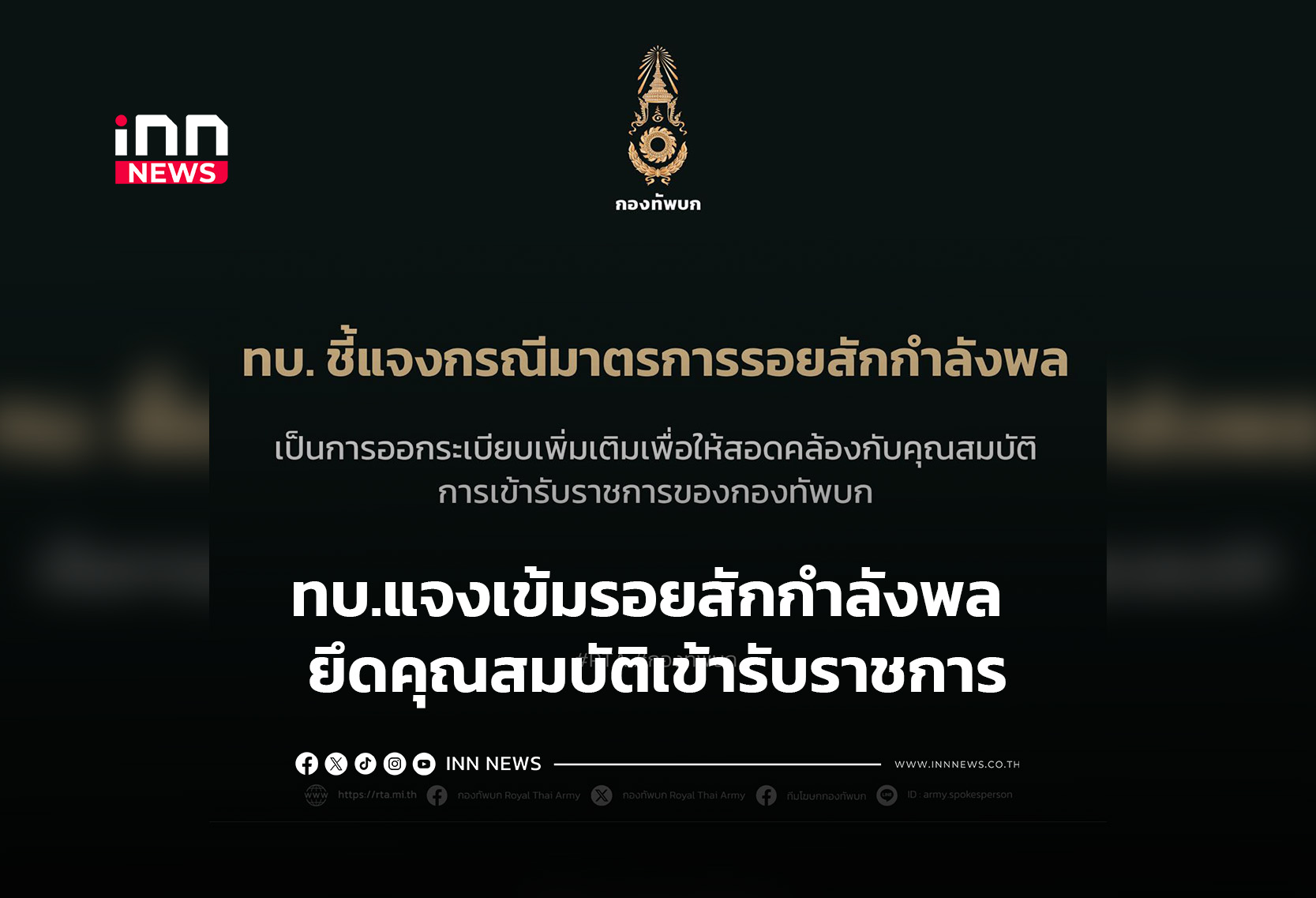 ทบ.แจงเข้มรอยสักกำลังพล ยึดคุณสมบัติเข้ารับราชการ