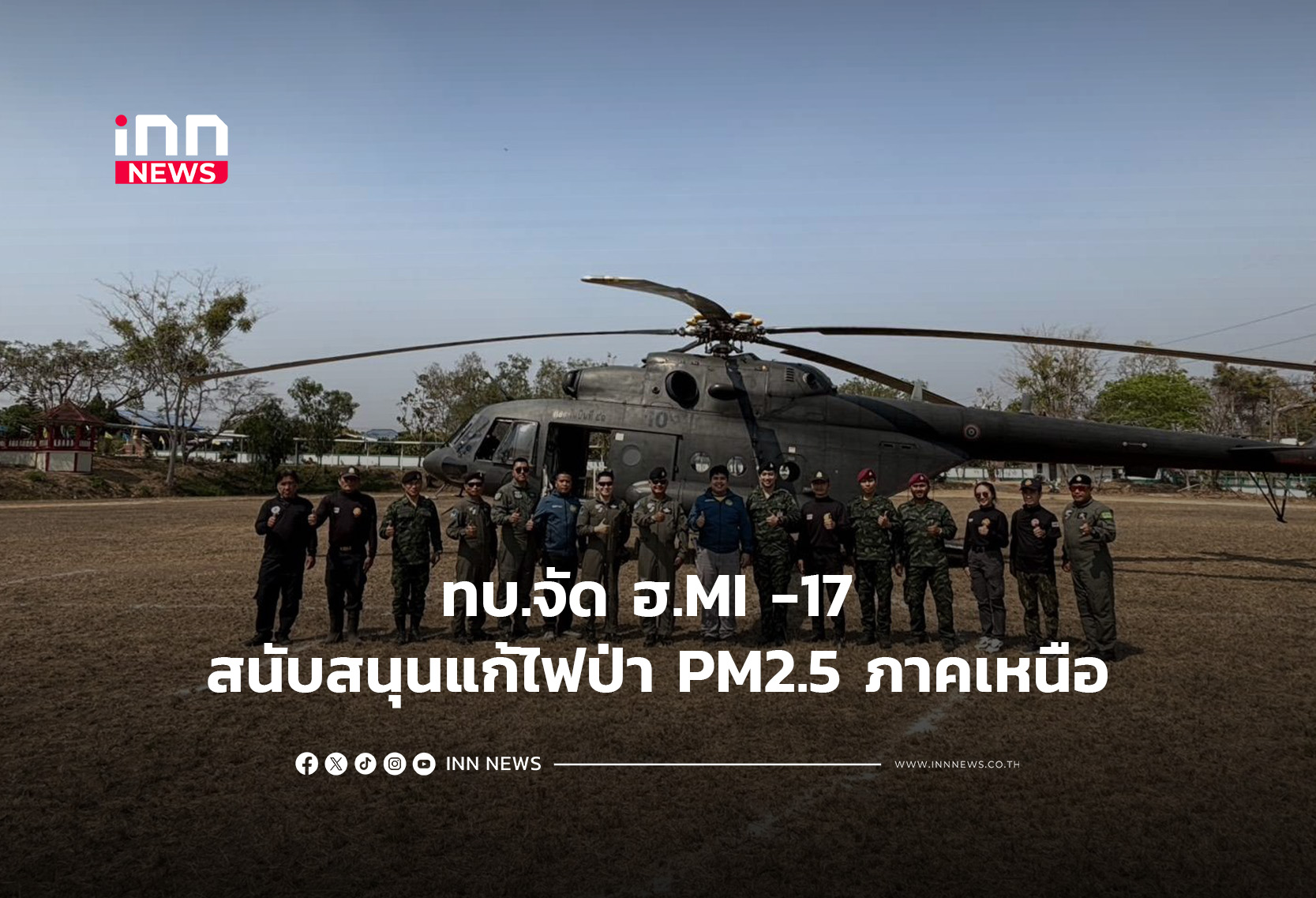 ทบ.จัด ฮ.MI -17 สนับสนุนแก้ไฟป่า PM2.5 ภาคเหนือ