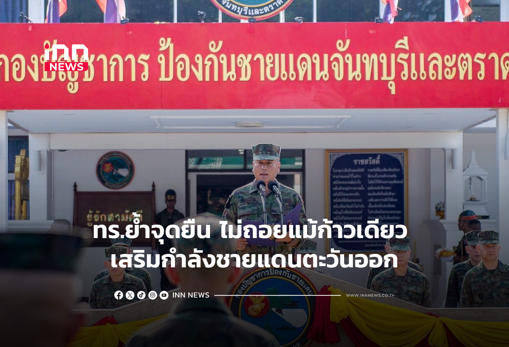 ทร.ย้ำจุดยืนไม่ถอยแม้ก้าวเดียว เสริมกำลังชายแดนตะวันออก