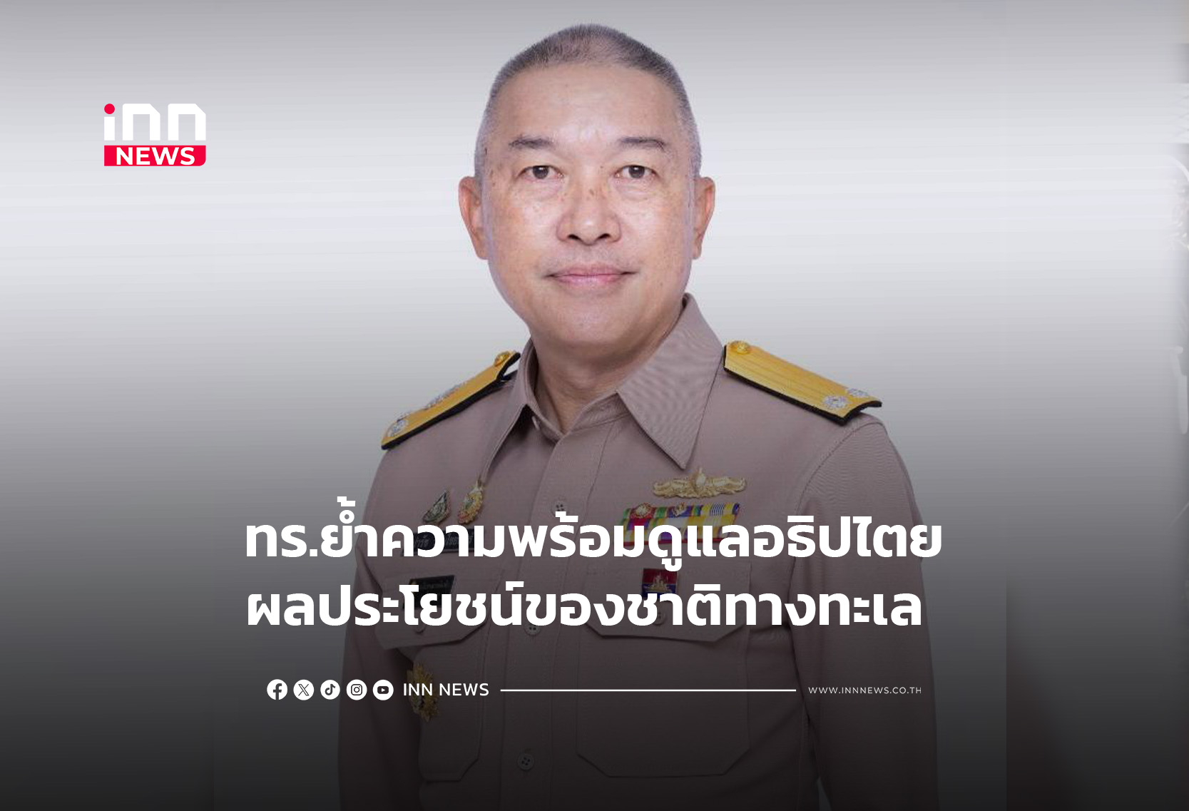 ทร.ย้ำความพร้อมดูแลอธิปไตยผลประโยชน์ของชาติทางทะเล