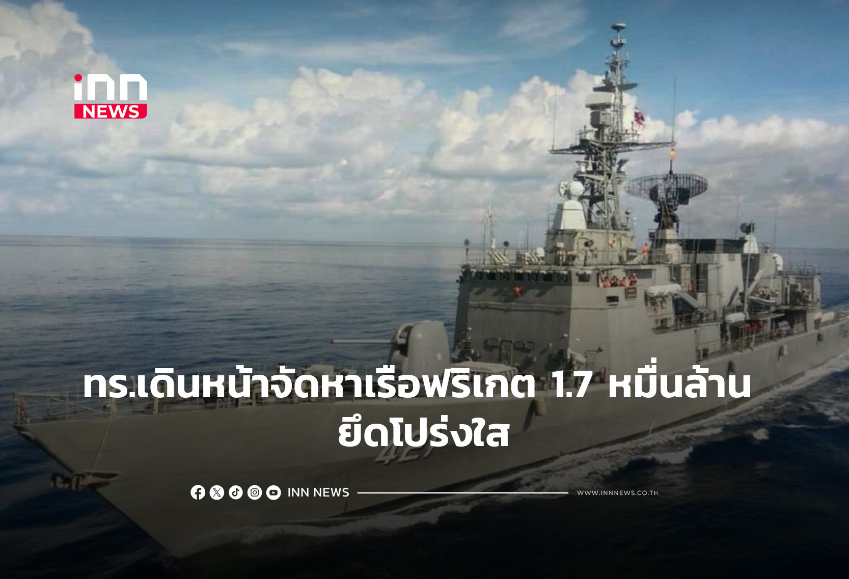 ทร.เดินหน้าจัดหาเรือฟริเกต 1.7 หมื่นล้าน ยึดโปร่งใส