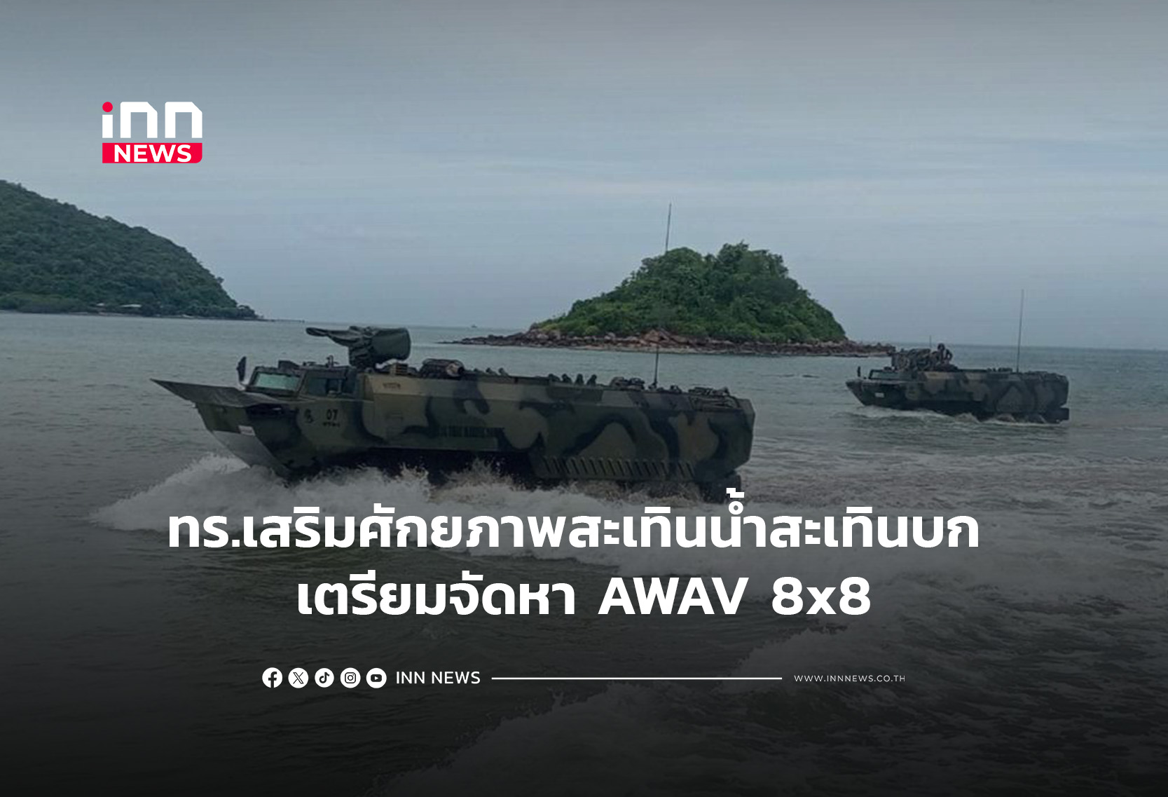 ทร.เสริมศักยภาพสะเทินน้ำสะเทินบก เตรียมจัดหา AWAV 8×8