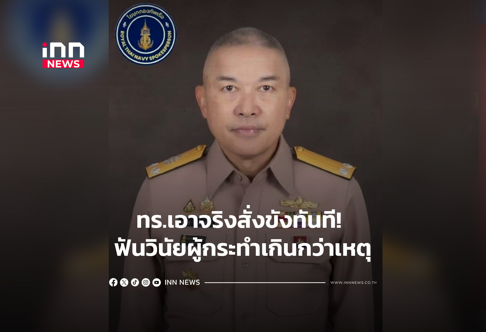 ทร.เอาจริงสั่งขังทันที! ฟันวินัยผู้กระทำเกินกว่าเหตุ