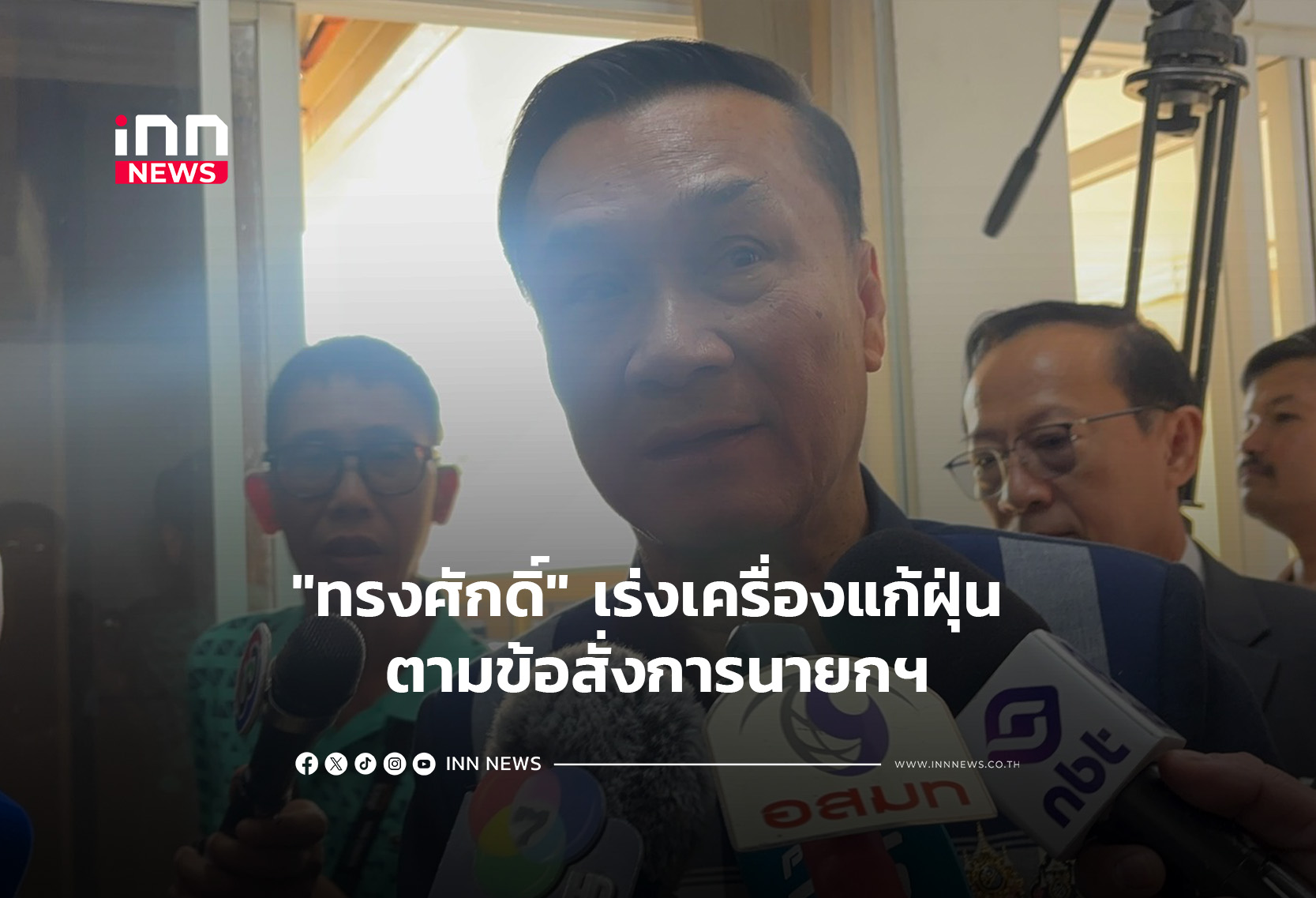 “ทรงศักดิ์” เร่งเครื่องแก้ฝุ่น ตามข้อสั่งการนายกฯ