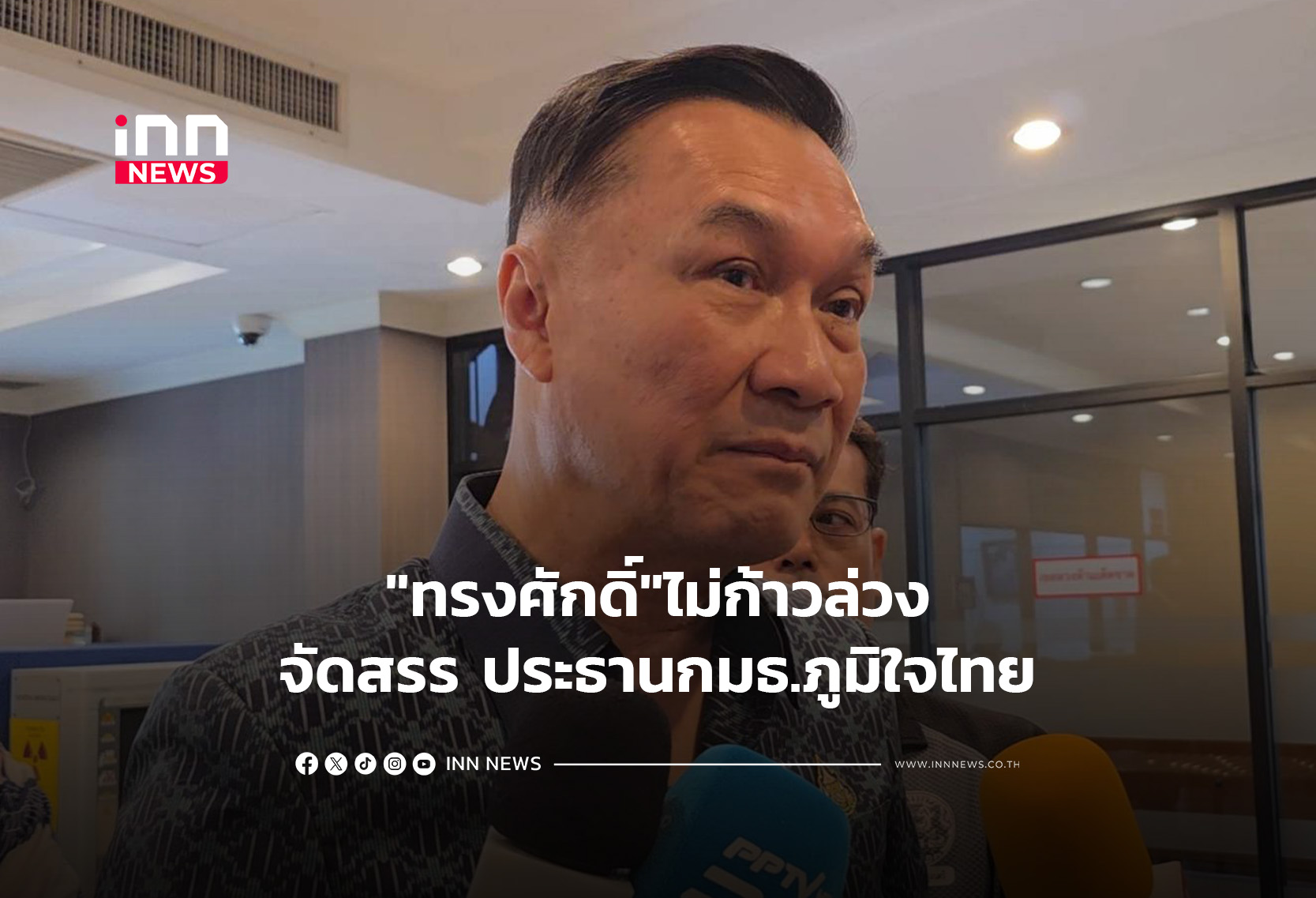 “ทรงศักดิ์”ไม่ก้าวล่วงจัดสรรประธาน กมธ.ภูมิใจไทย
