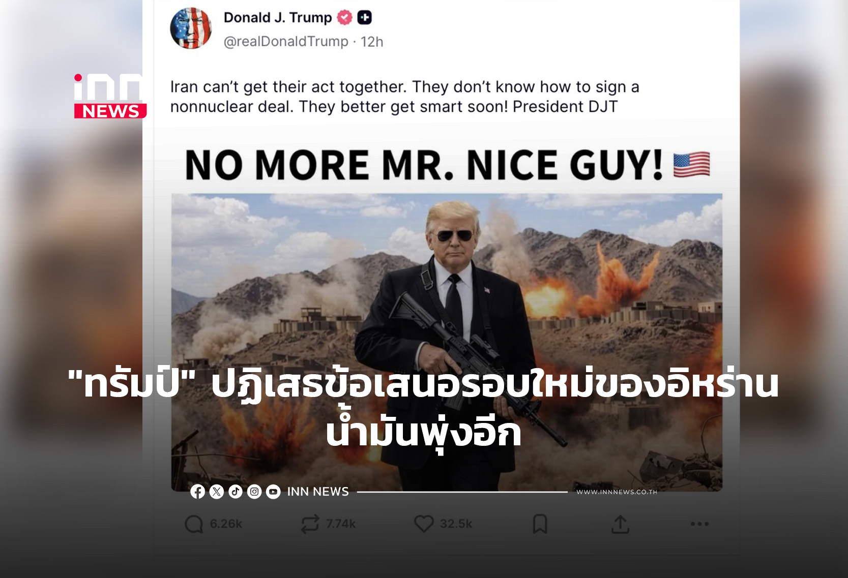 “ทรัมป์” ปฏิเสธข้อเสนอรอบใหม่ของอิหร่าน-น้ำมันพุ่งอีก