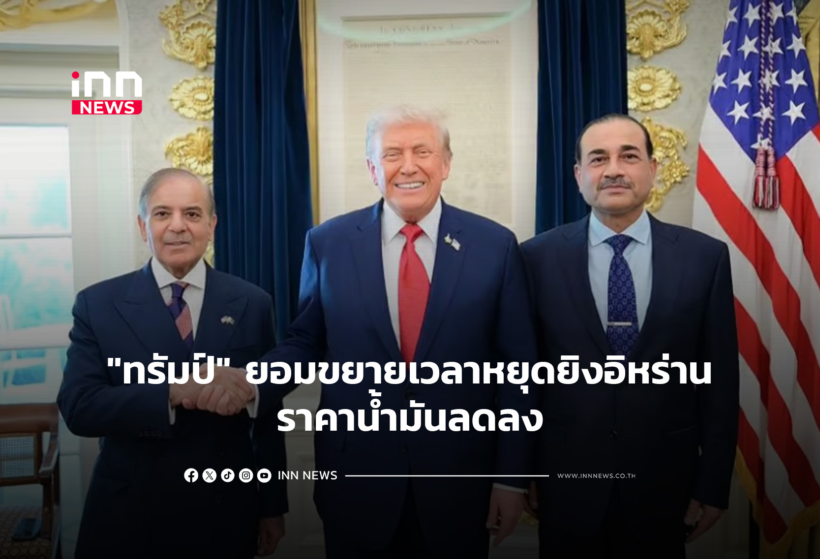 “ทรัมป์” ยอมขยายเวลาหยุดยิงอิหร่าน-ราคาน้ำมันลดลง