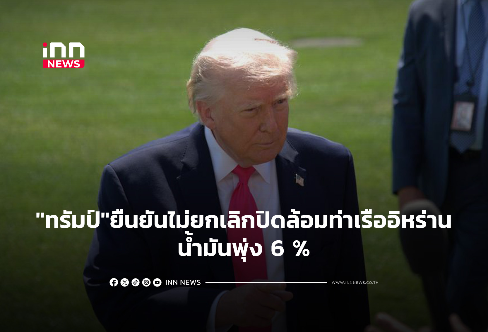 “ทรัมป์”ยืนยันไม่ยกเลิกปิดล้อมท่าเรืออิหร่าน-น้ำมันพุ่ง 6 %