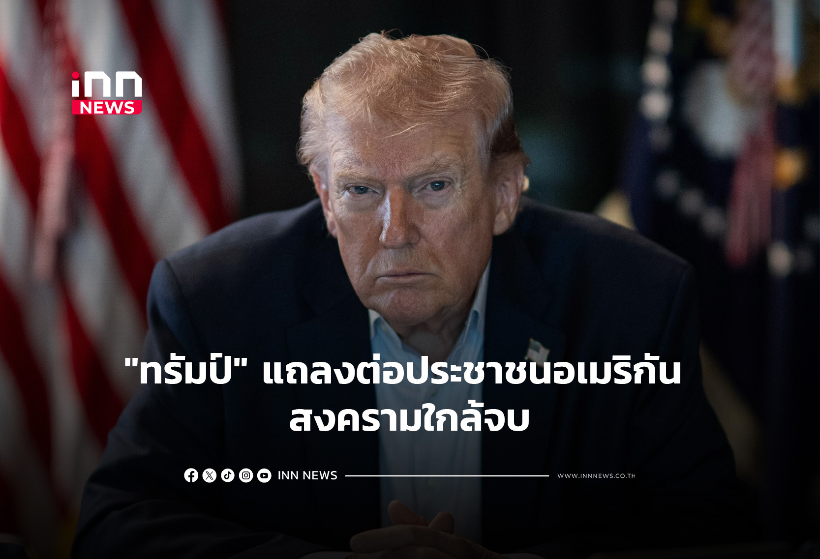 “ทรัมป์” แถลงต่อประชาชนอเมริกัน สงครามใกล้จบ