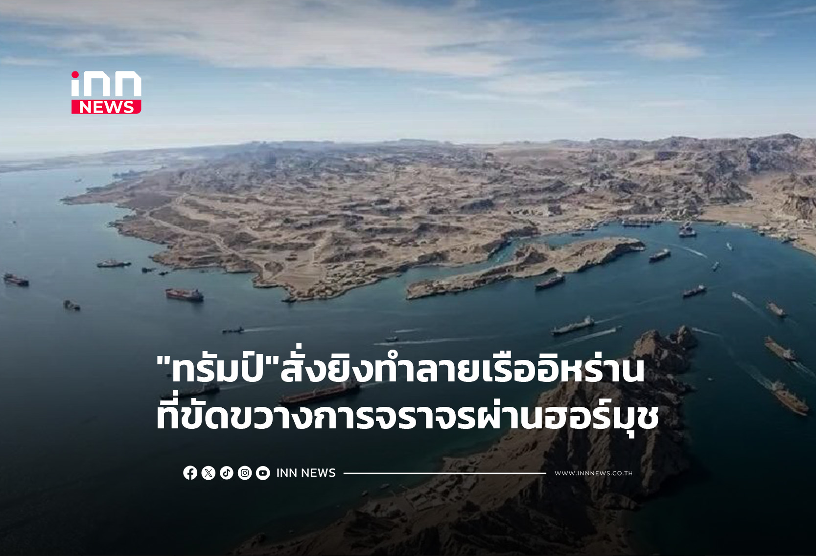 “ทรัมป์”สั่งยิงทำลายเรืออิหร่าน ที่ขัดขวางการจราจรผ่านฮอร์มุช