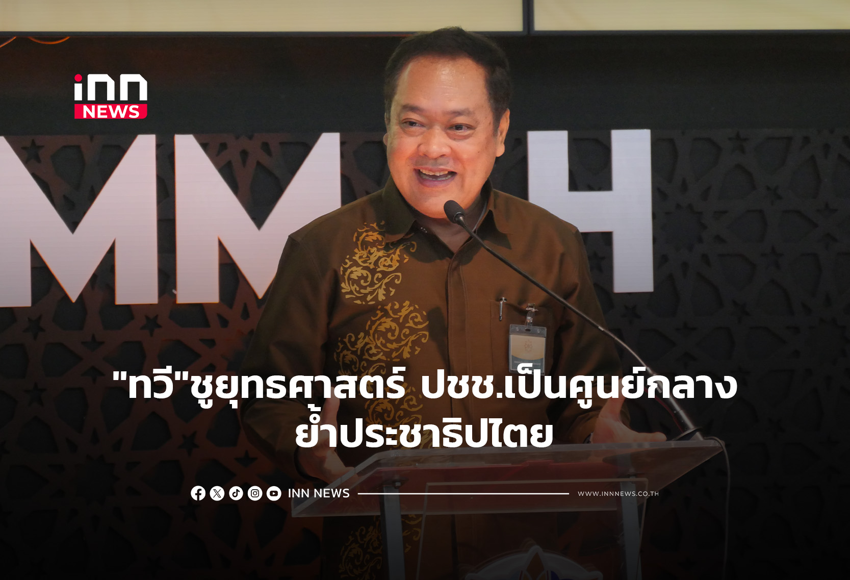 “ทวี”ชูยุทธศาสตร์ ปชช.เป็นศูนย์กลาง-ย้ำประชาธิปไตย