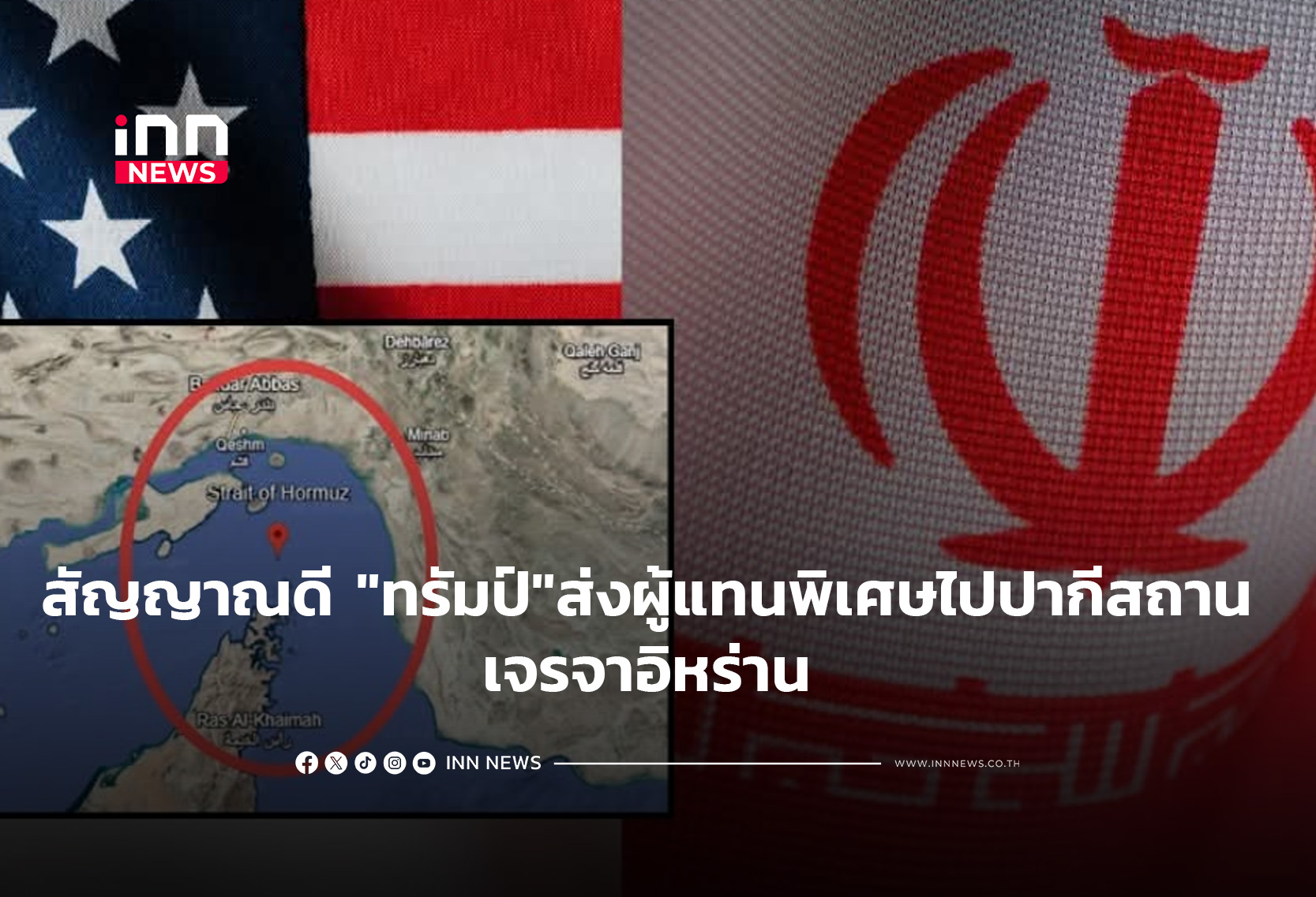 สัญญาณดี “ทรัมป์”ส่งผู้แทนพิเศษไปปากีสถาน เจรจาอิหร่าน