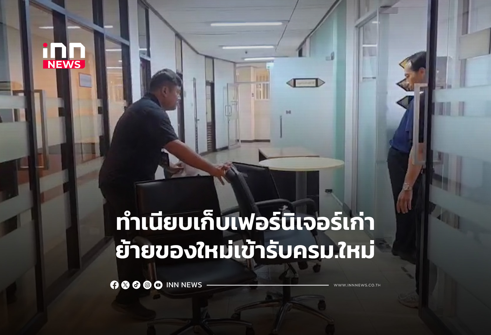 ทำเนียบเก็บเฟอร์นิเจอร์เก่า-ย้ายของใหม่เข้ารับครม.ใหม่