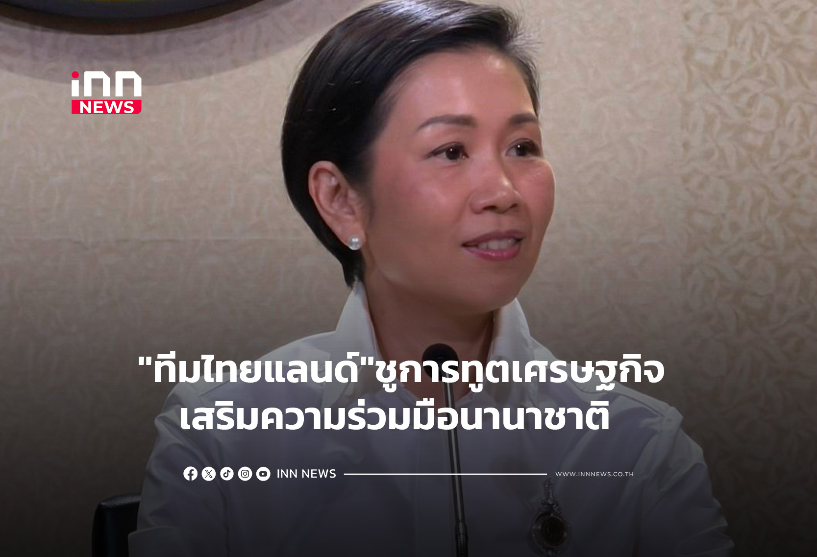 “ทีมไทยแลนด์”ชูการทูตเศรษฐกิจ เสริมความร่วมมือนานาชาติ