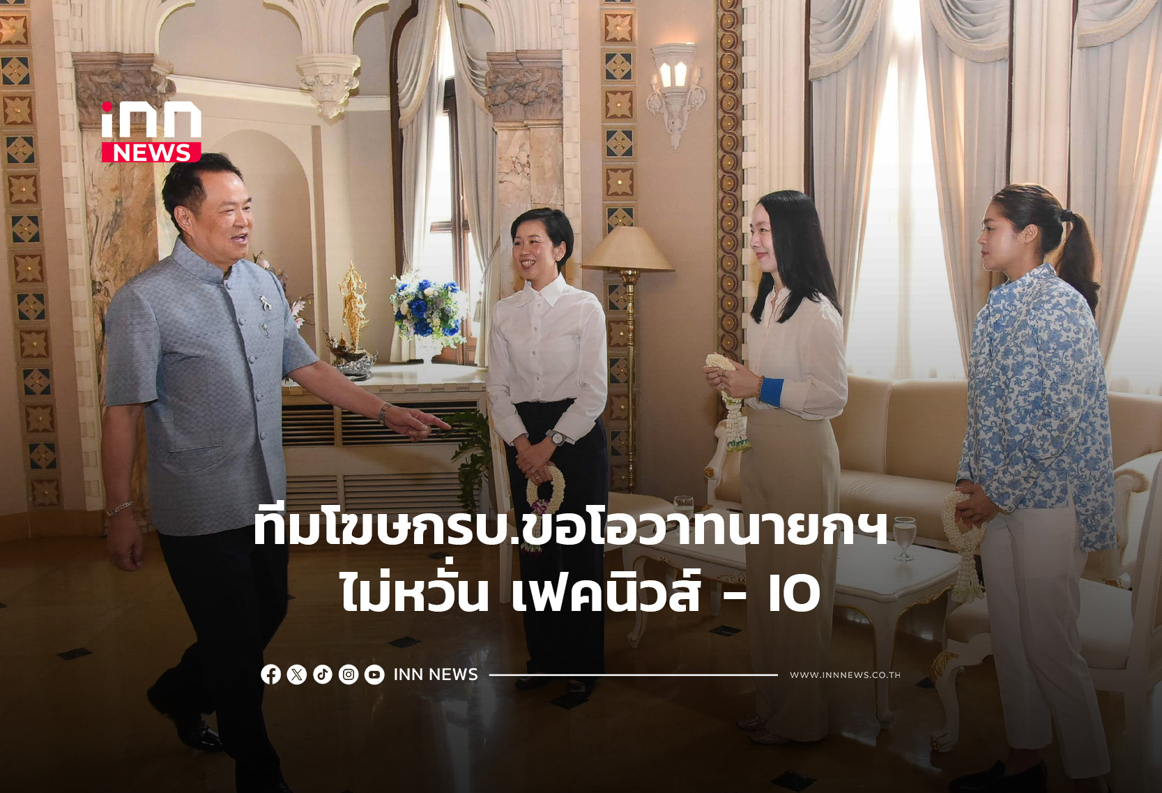 ทีมโฆษกรบ.ขอโอวาทนายกฯ ไม่หวั่น เฟคนิวส์ – IO