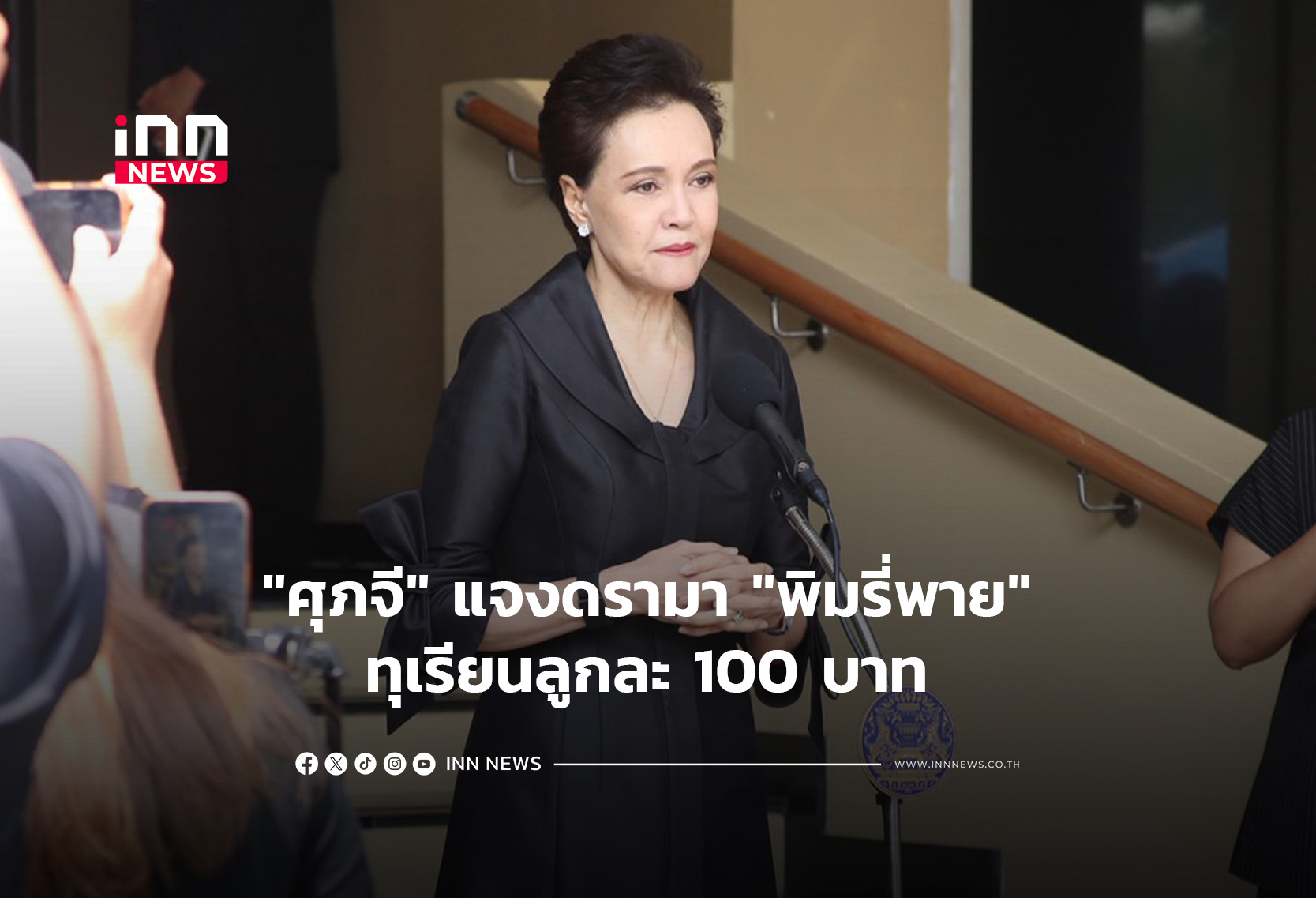 “ศุภจี” แจงดรามา “พิมรี่พาย” ทุเรียนลูกละ 100 บาท