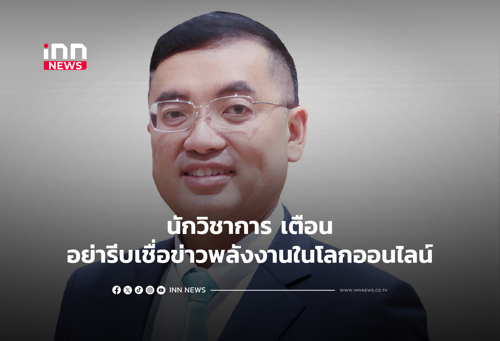 นักวิชาการ เตือนอย่ารีบเชื่อข่าวพลังงานในโลกออนไลน์