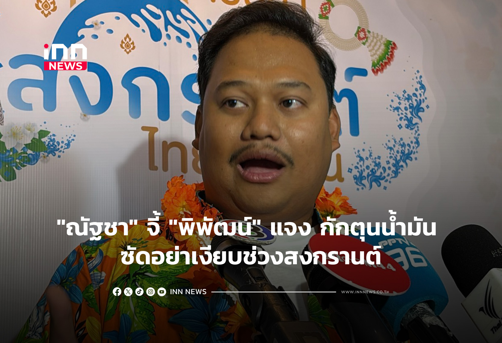 “ณัฐชา” จี้ “พิพัฒน์” แจง กักตุนน้ำมัน ซัดอย่าเงียบช่วงสงกรานต์