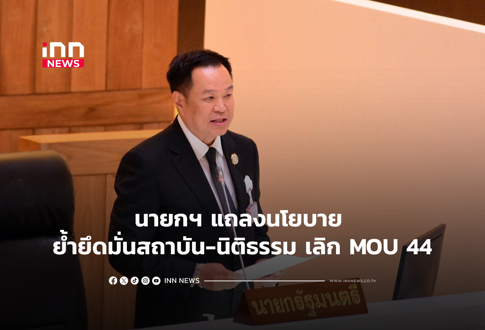 นายกฯ แถลงนโยบาย ย้ำยึดมั่นสถาบัน-นิติธรรม เลิก MOU 44