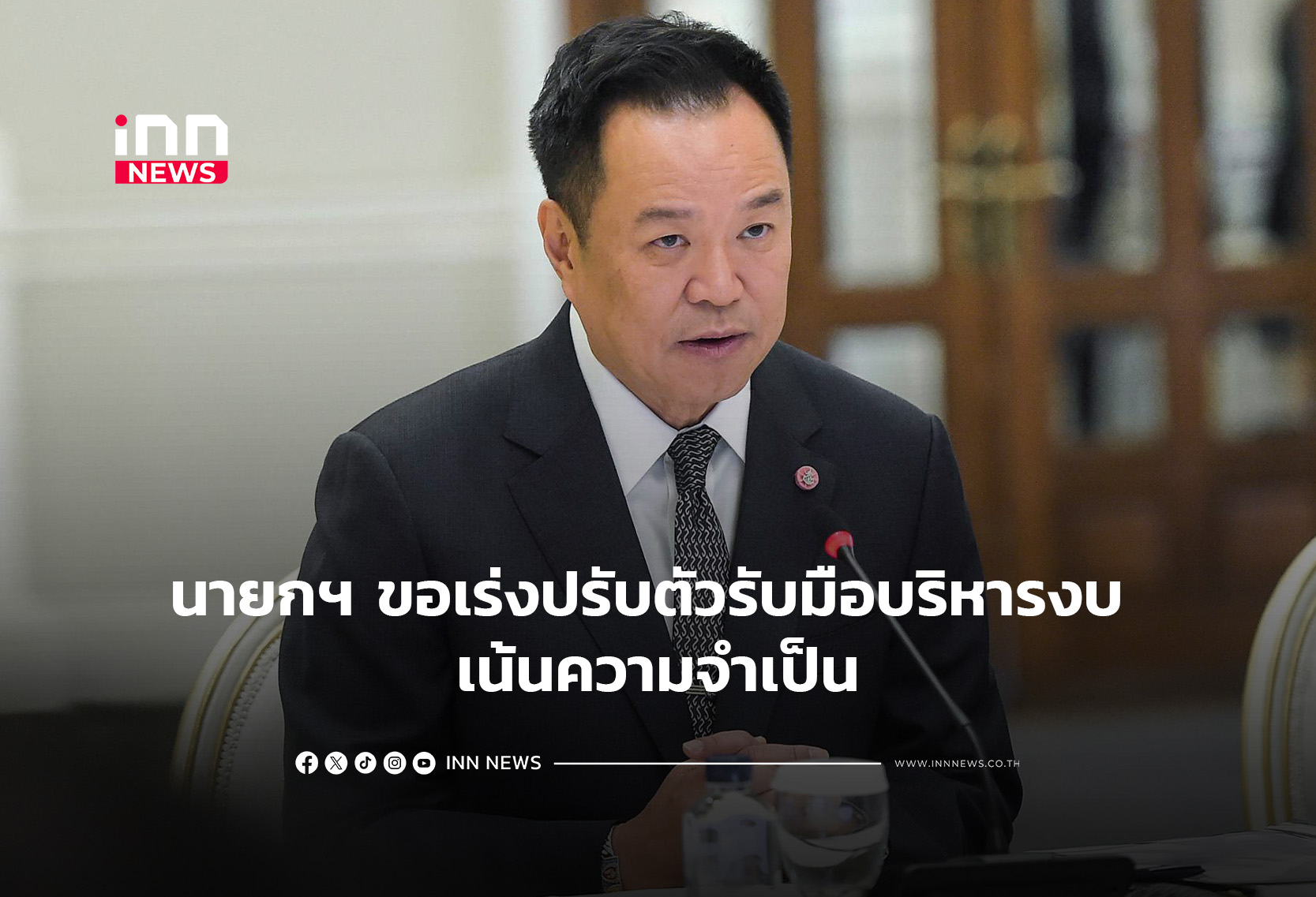 นายกฯขอเร่งปรับตัวรับมือบริหารงบ เน้นความจำเป็น