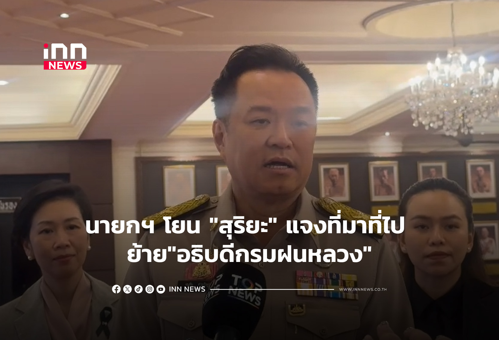 นายกฯ โยน “สุริยะ” แจงที่มาที่ไป ย้าย”อธิบดีกรมฝนหลวง”