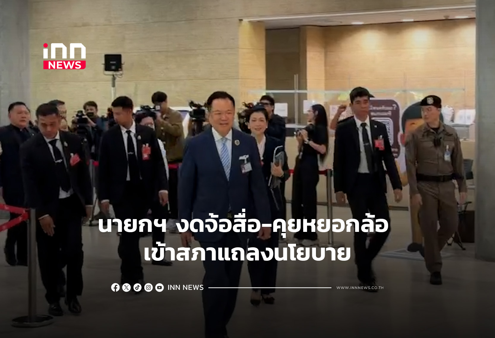 นายกฯ งดจ้อสื่อ-คุยหยอกล้อ เข้าสภาแถลงนโยบาย