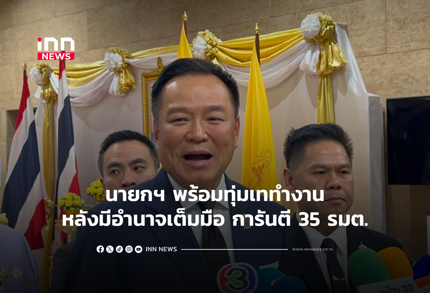 นายกฯ พร้อมทุ่มเททำงานหลังมีอำนาจเต็มมือ การันตี 35 รมต.
