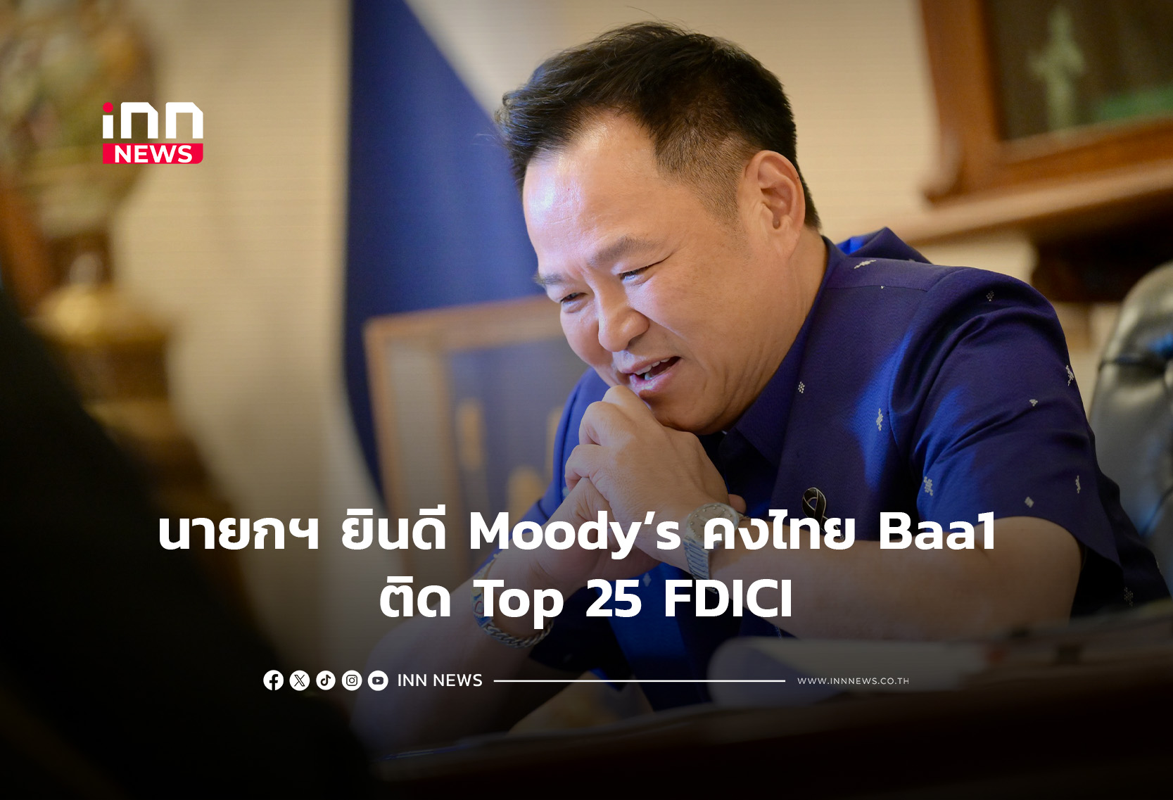 นายกฯ ยินดี Moody’s คงไทย Baa1 ติด Top 25 FDICI