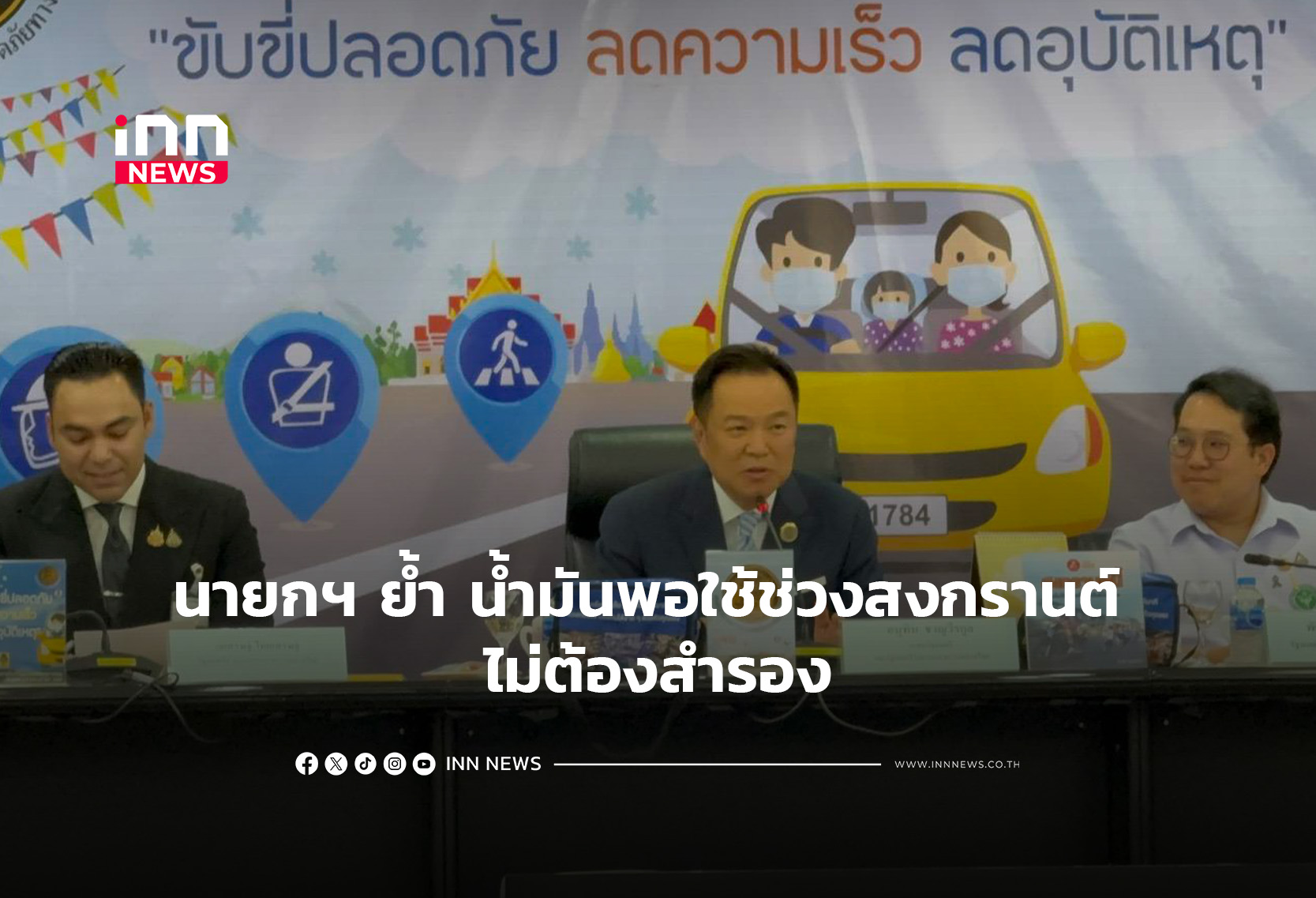 นายกฯ ย้ำ น้ำมันพอใช้ช่วงสงกรานต์ ไม่ต้องสำรอง