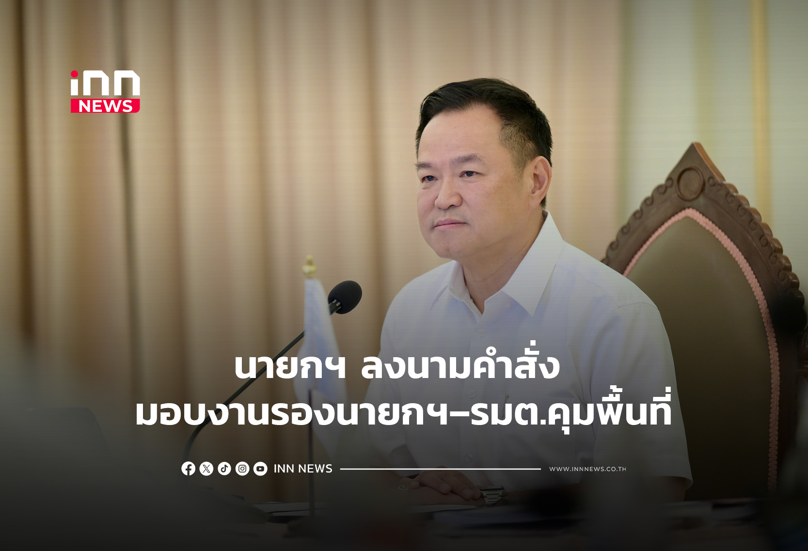 นายกฯ ลงนามคำสั่ง มอบงานรองนายกฯ–รมต.คุมพื้นที่