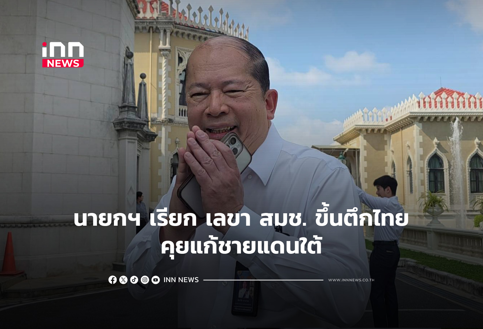 นายกฯ เรียก เลขา สมช. ขึ้นตึกไทยคุยแก้ชายแดนใต้