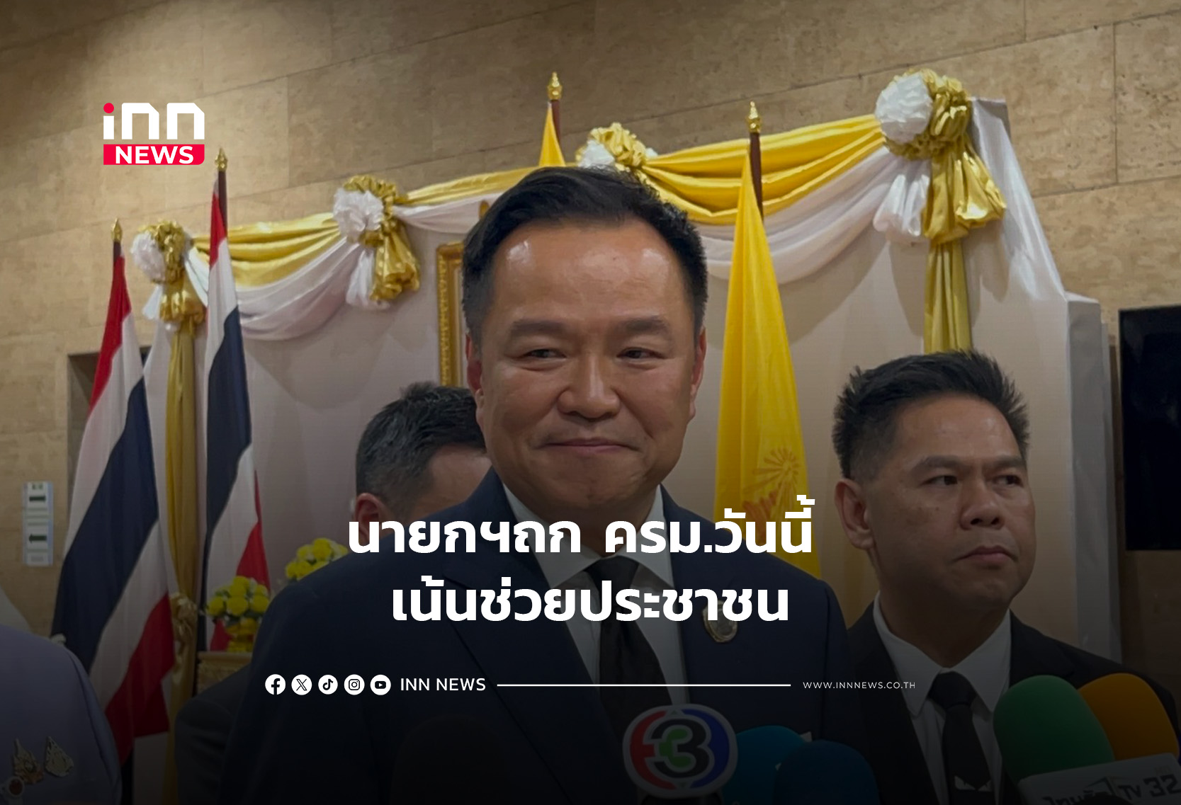 นายกฯถกครม.วันนี้ เน้นช่วยประชาชน