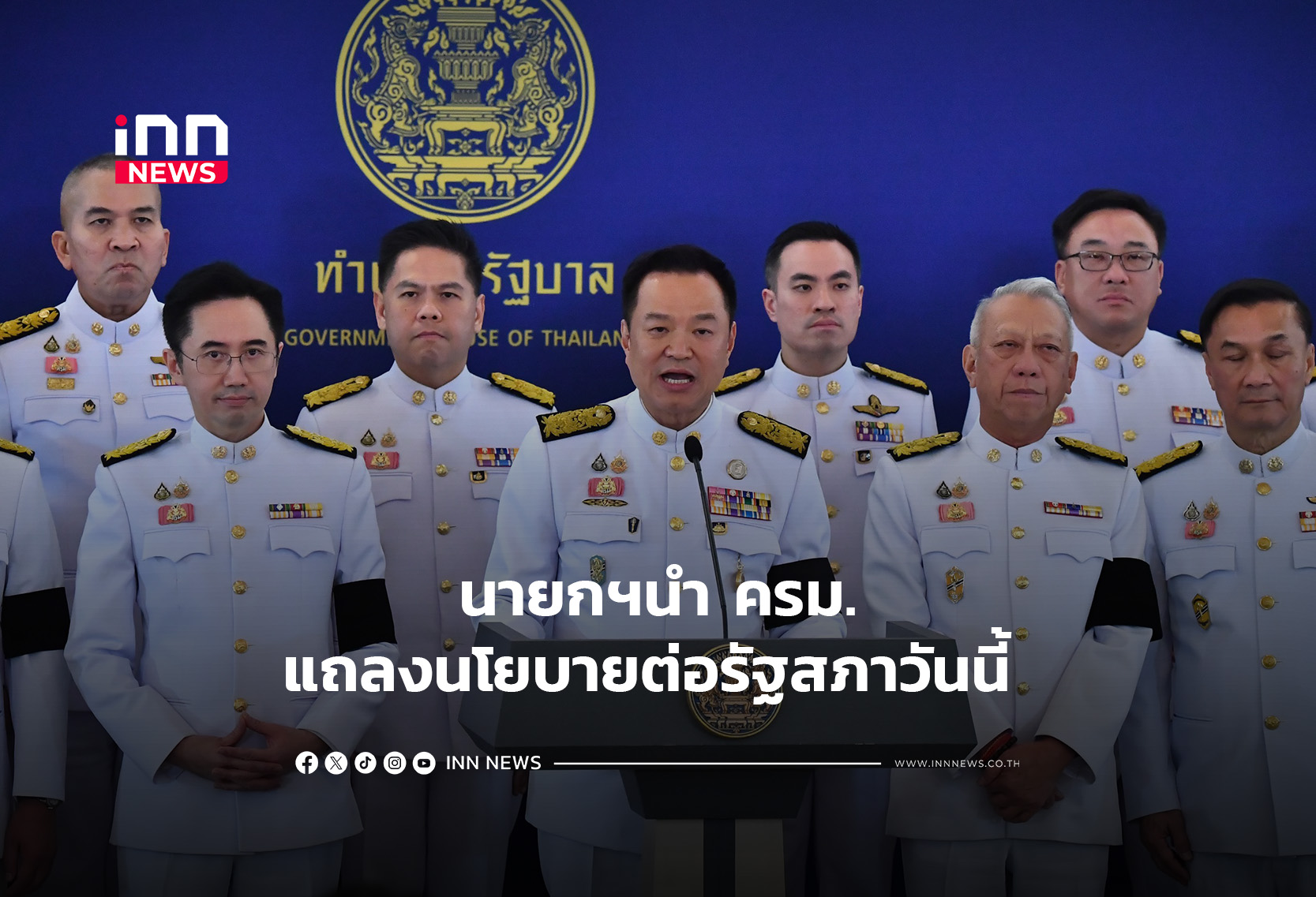 นายกฯนำ ครม.แถลงนโยบายต่อรัฐสภาวันนี้