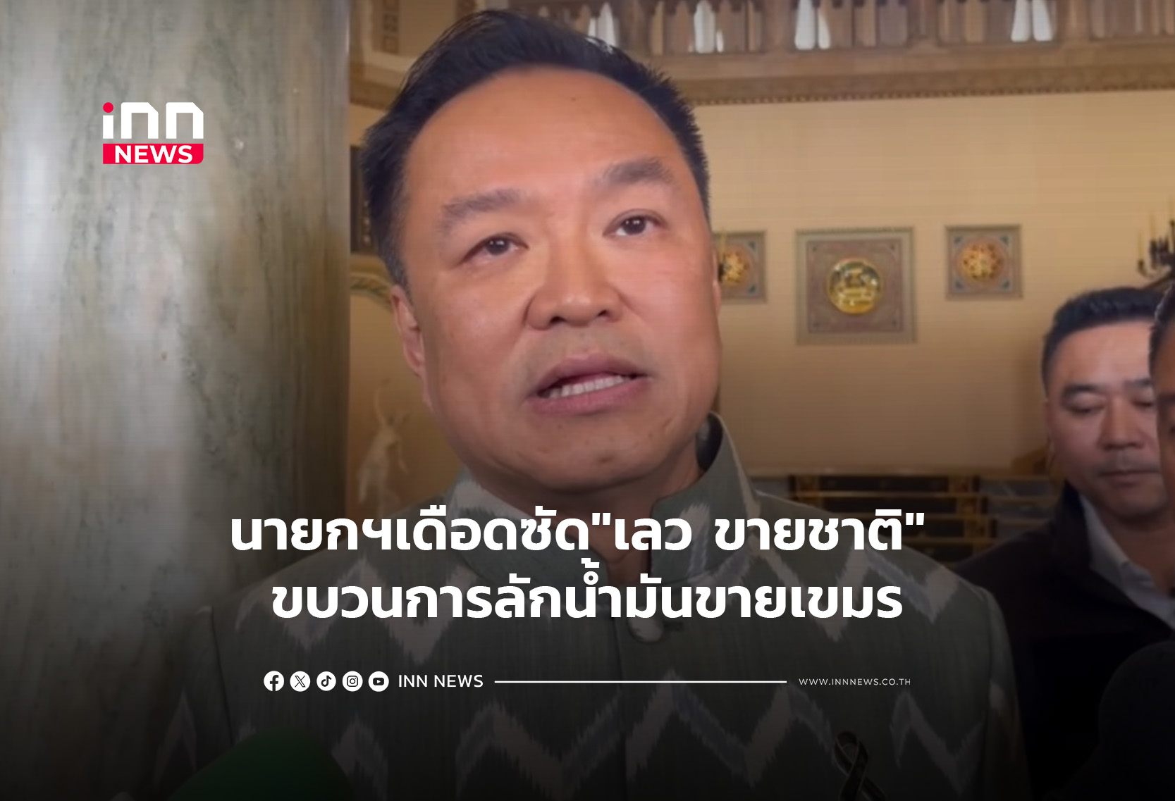 นายกฯเดือดซัด”เลว ขายชาติ” ขบวนการลักน้ำมันขายเขมร