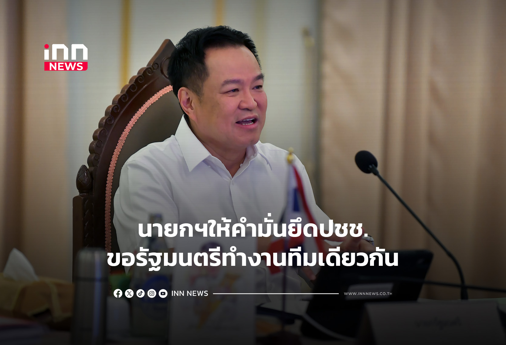 นายกฯให้คำมั่นยึด ปชช.ขอรัฐมนตรีทำงานทีมเดียวกัน