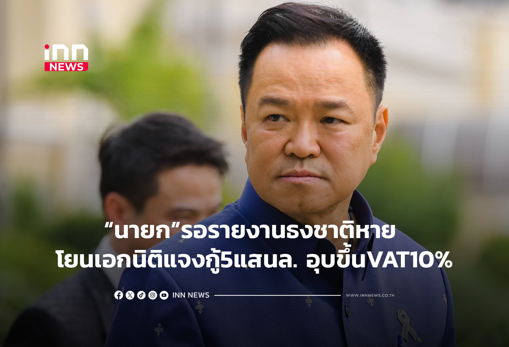 นายกรอรายงานธงชาติหาย โยนเอกนิติแจงกู้5แสนล.อุบขึ้นVAT10%